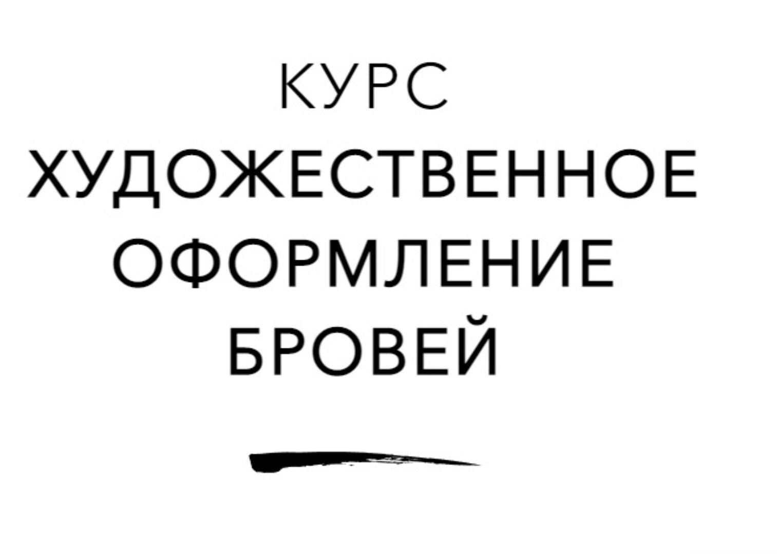 Художественное оформление бровей (Наталья Шик)