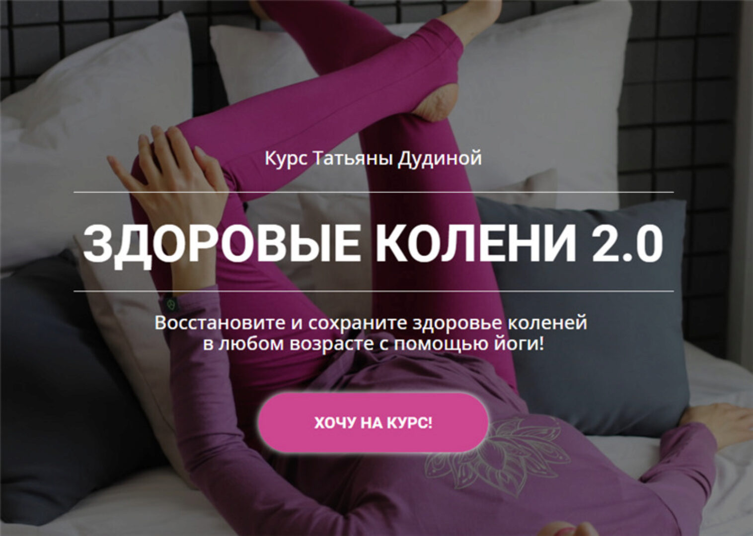 Здоровые колени 2 (Татьяна Дудина)