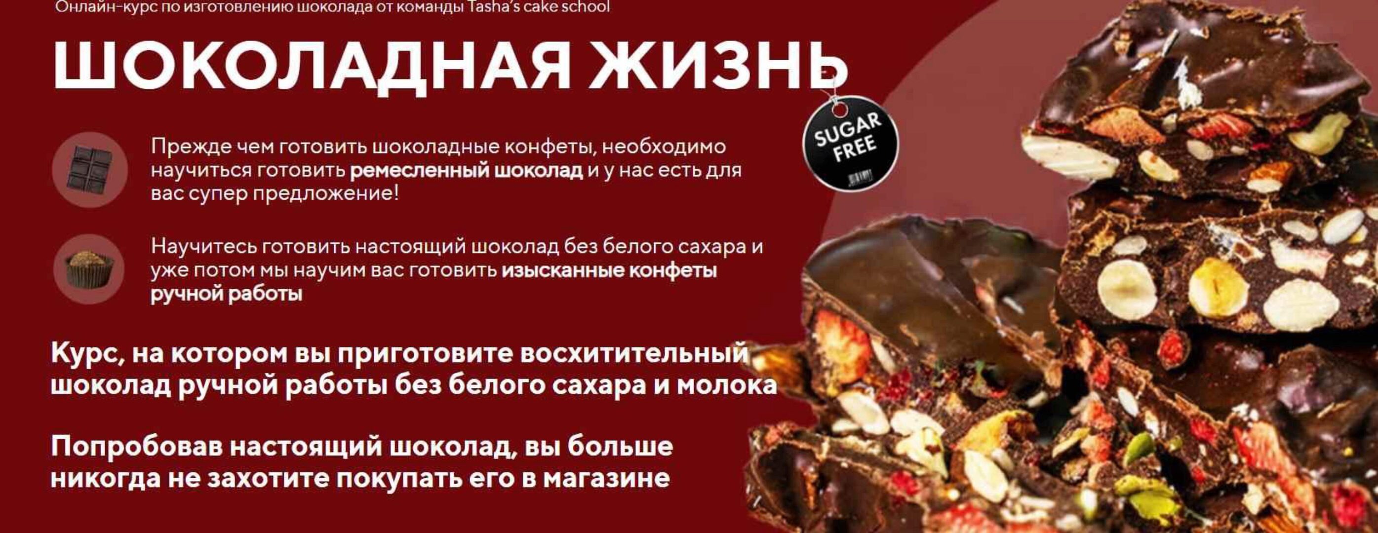 Шоколад + конфеты (Таша Коробейникова, Дарья Истомина)