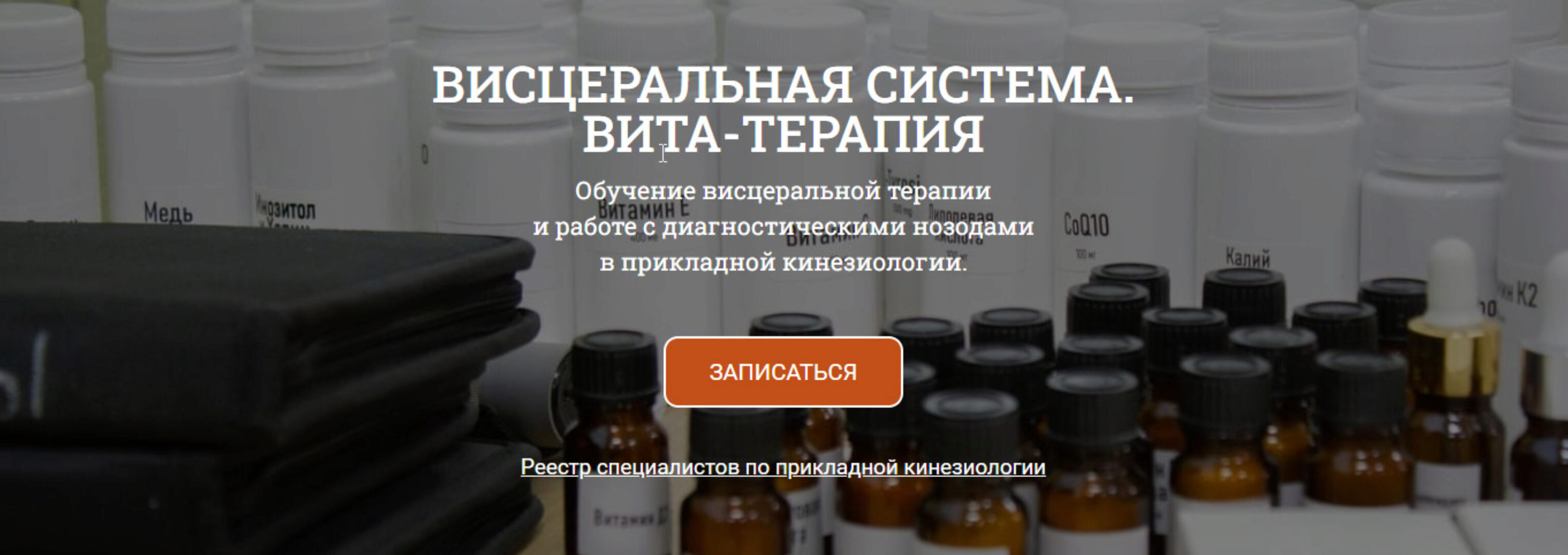 [Сандал] Висцеральная система. Вита-терапия (Антон Циванюк)