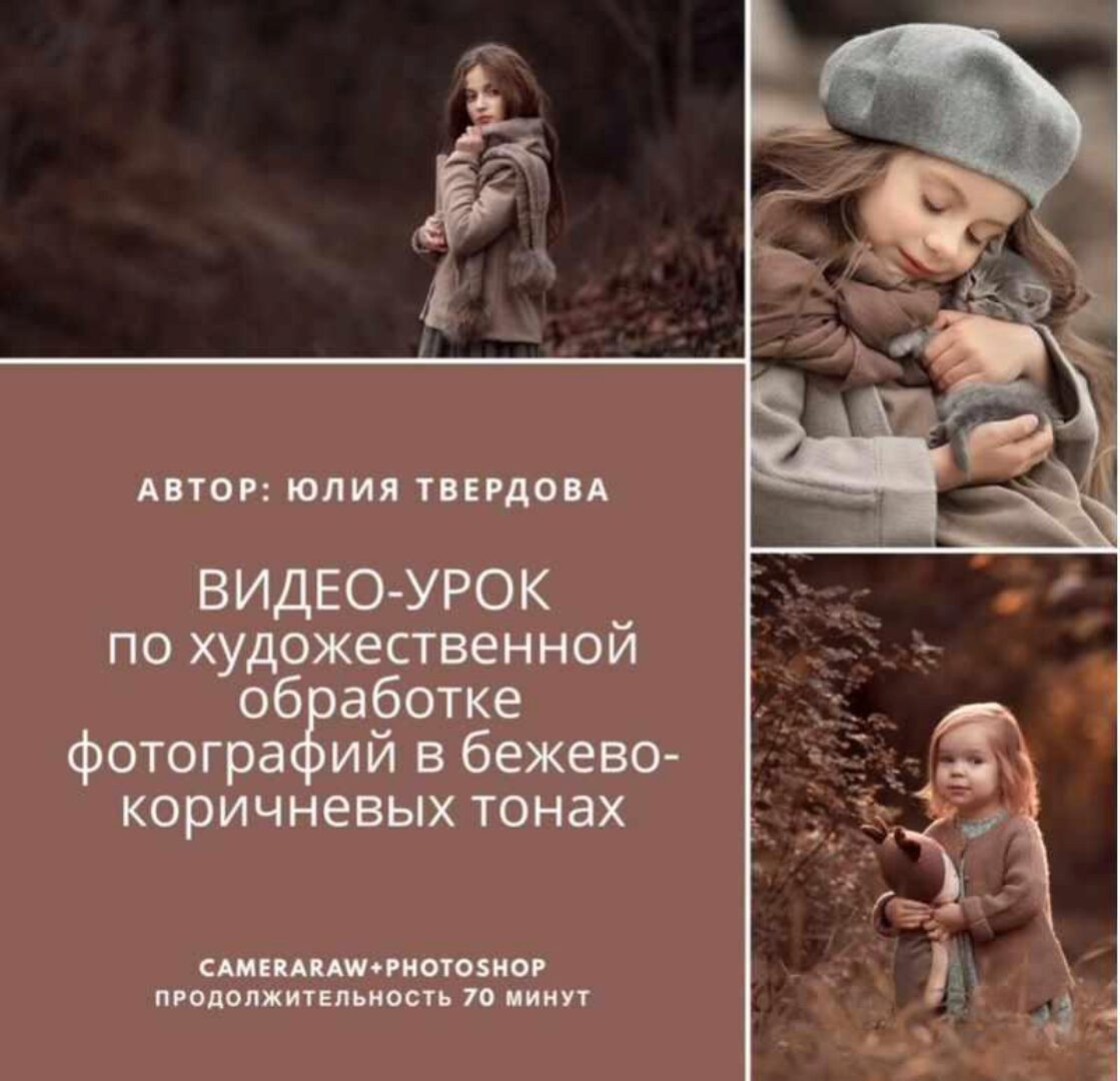 Художественная обработка фотографий в бежево-коричневых тонах (Юлия Твердова)