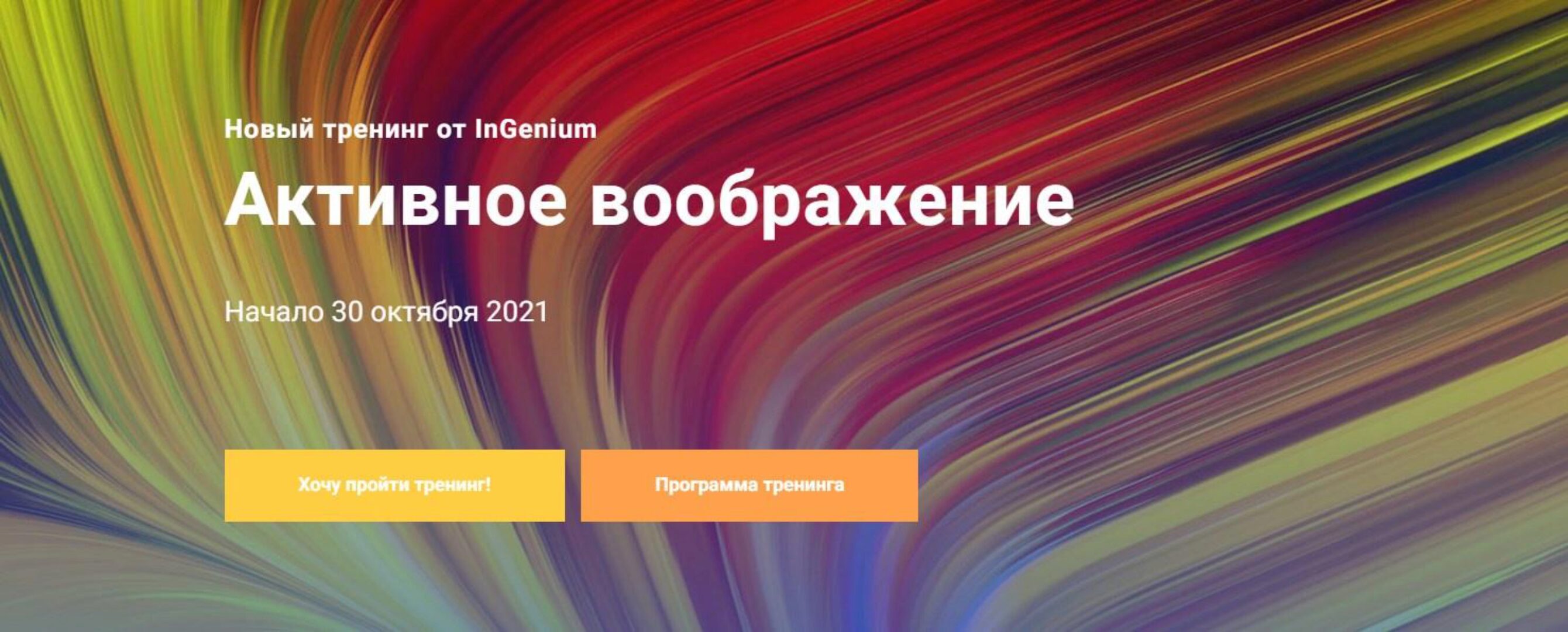 [InGenium] Активное воображение (Павел Дементьев)