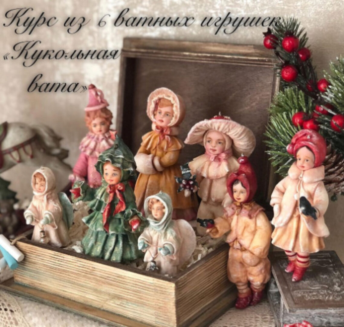 Курс по ватным игрушкам «Кукольная вата» (Екатерина Пьянкова)