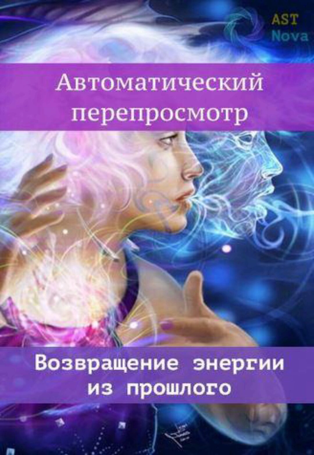 [Ast Nova] Автоматический перепросмотр. Возвращаем энергию из прошлого