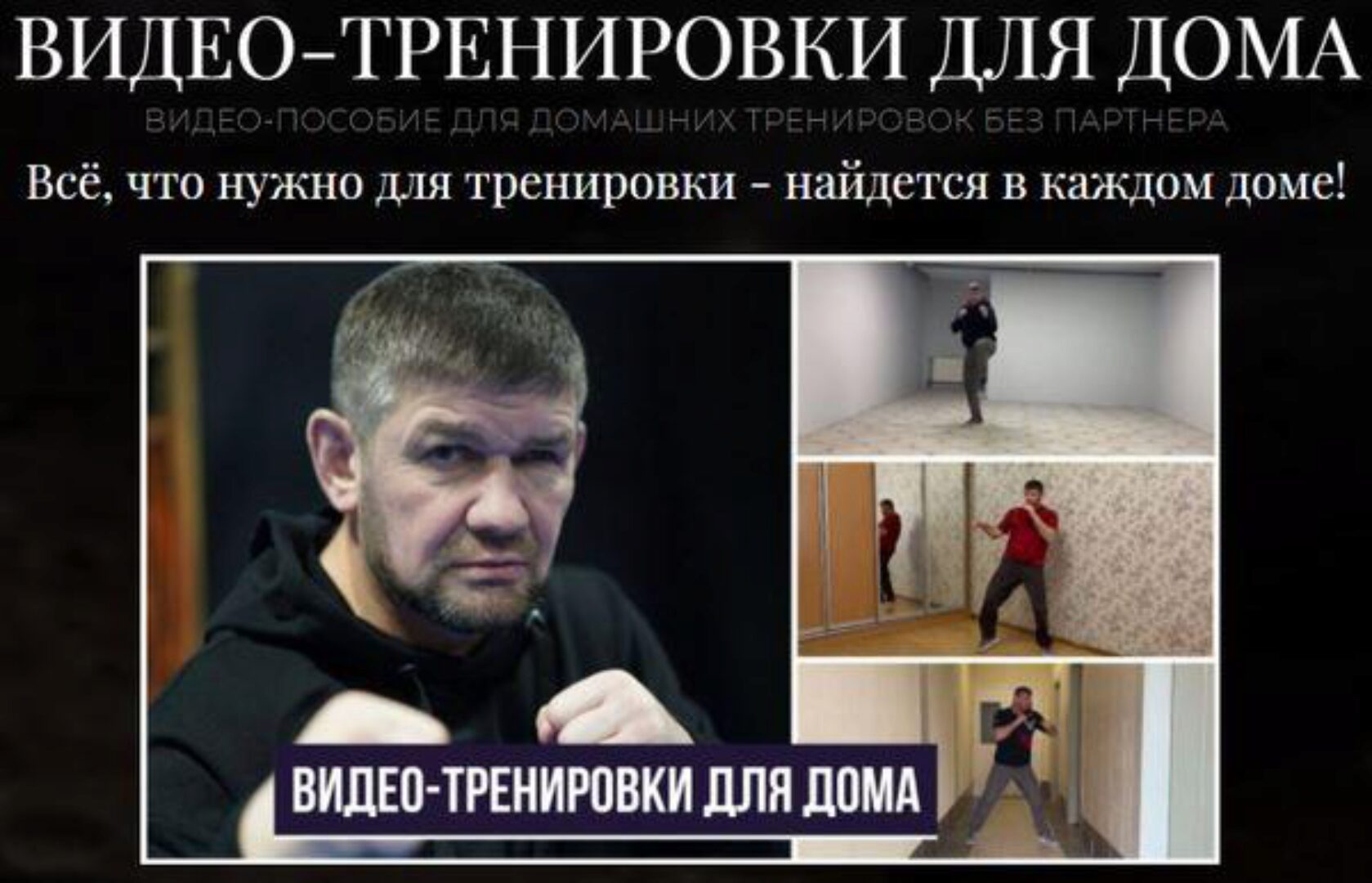 [Извор] Видеотренировки для дома (Михаил Грудев)