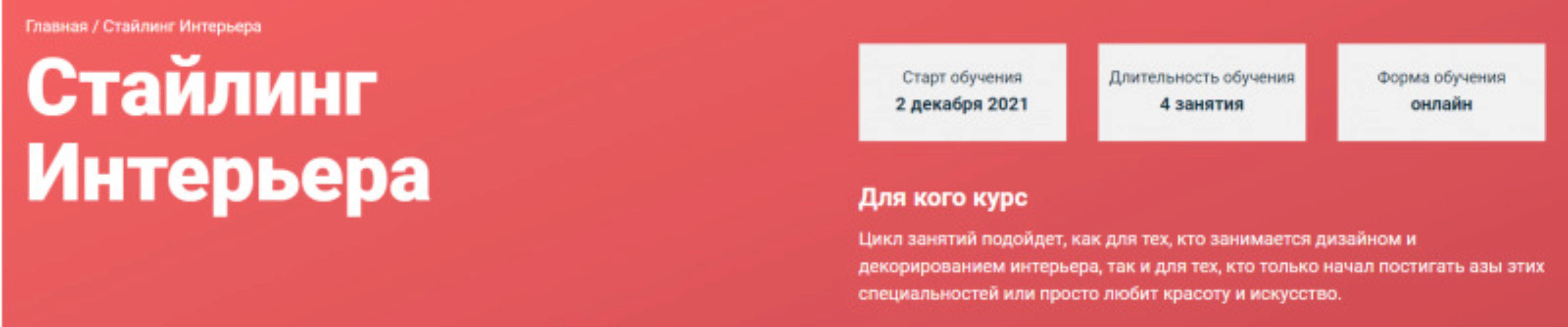 [Современная школа дизайна] Стайлинг интерьера (Елена Середа)