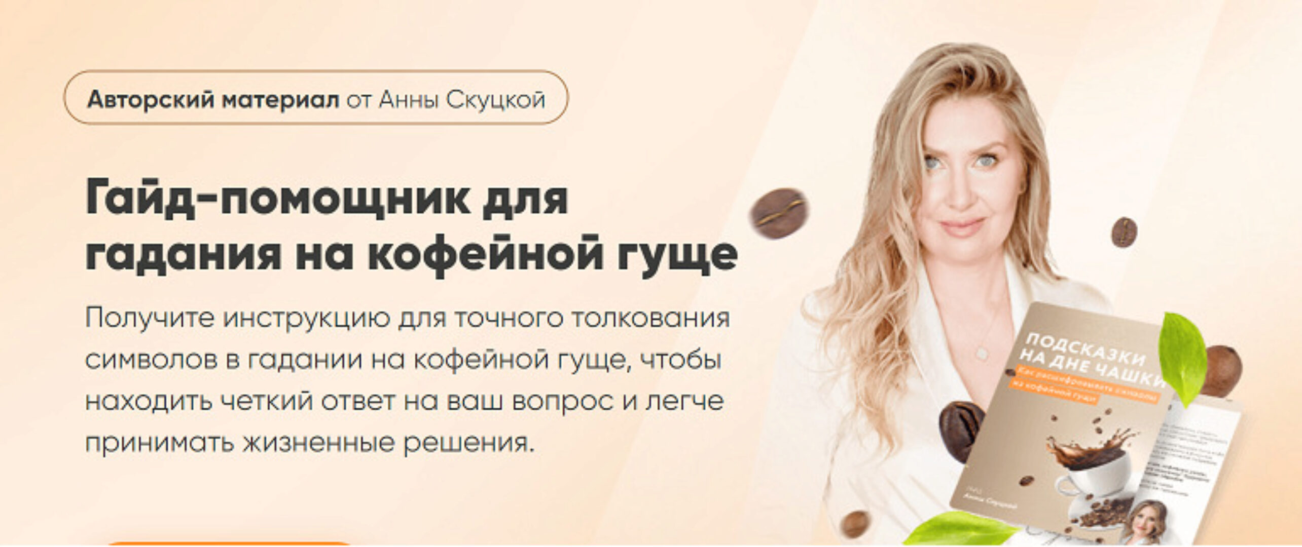 Гайд-помощник для гадания на кофейной гуще. Гайд + видеоурок (Анна Скуцкая)