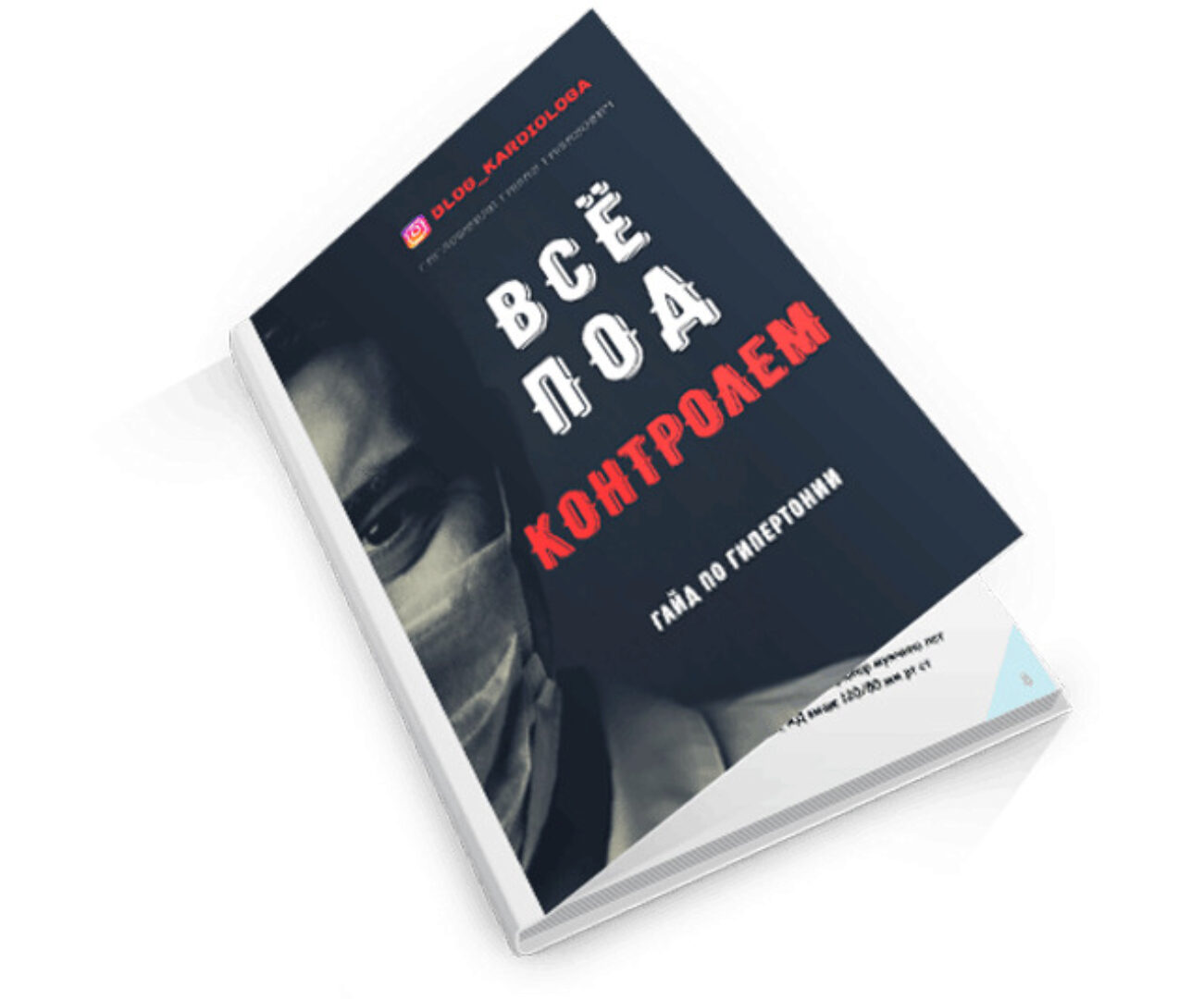 Гайд «Гипертония» (Тамаз Гаглошвили)