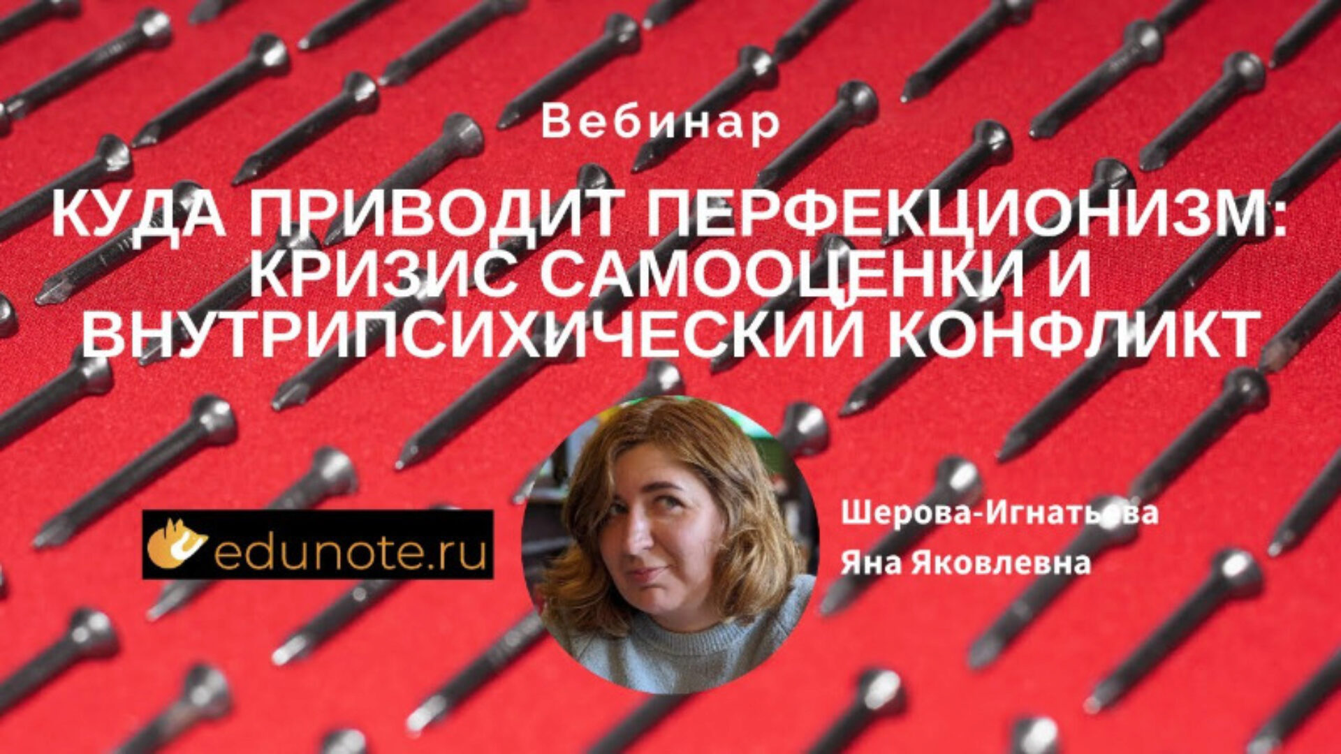 [EduNote] Куда приводит перфекционизм: кризис самооценки и внутрипсихический конфликт (Яна Шерова-Игнатьева)