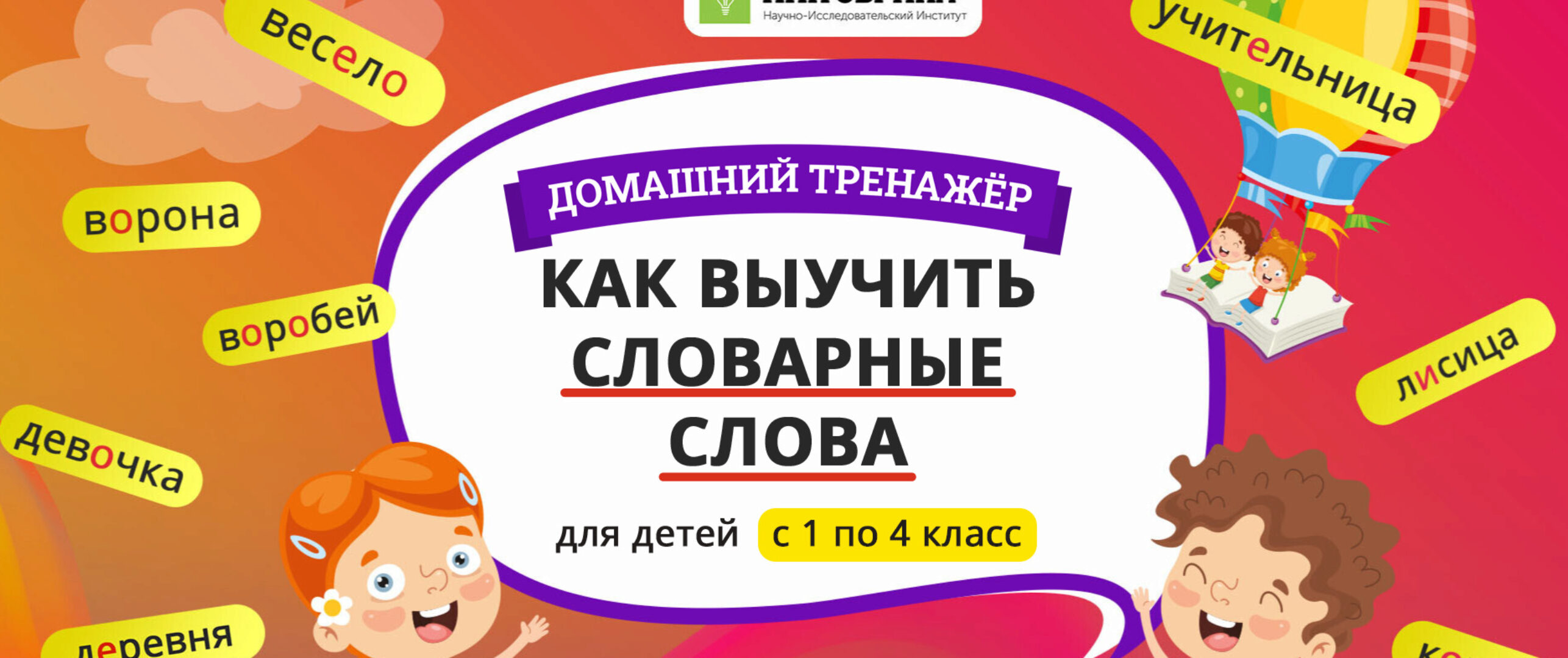 [НИИ Эврика] Домашний тренажер «Как выучить словарные слова» 1 класс