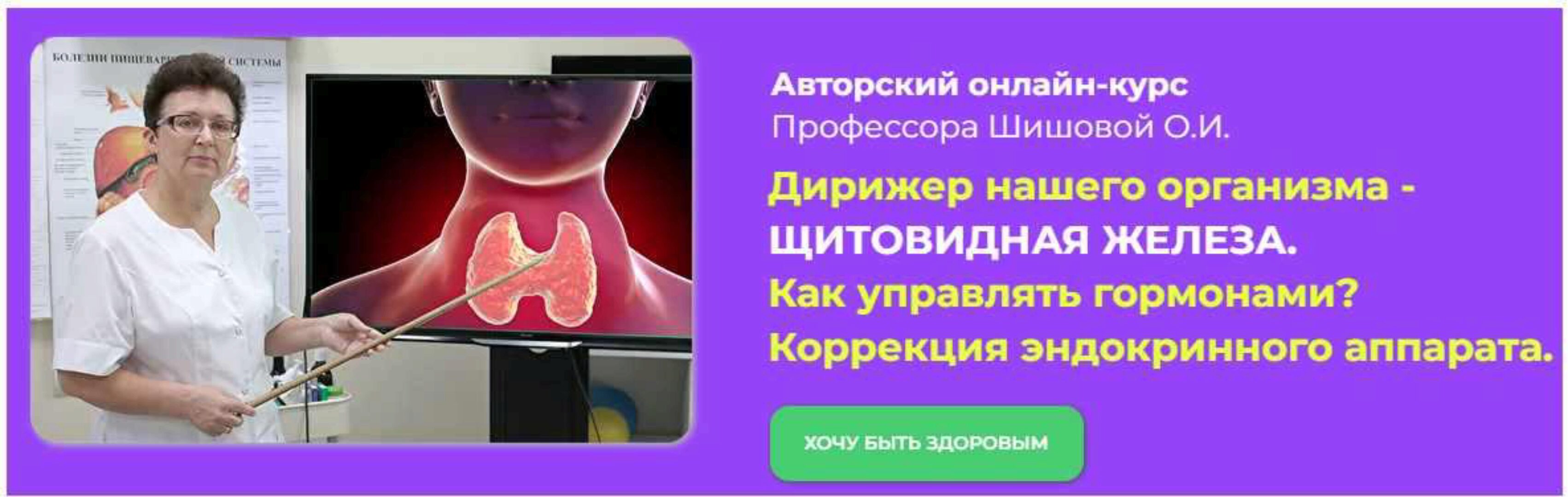 Дирижер нашего организма - Щитовидная железа. Как управлять гормонами? (Ольга Шишова)