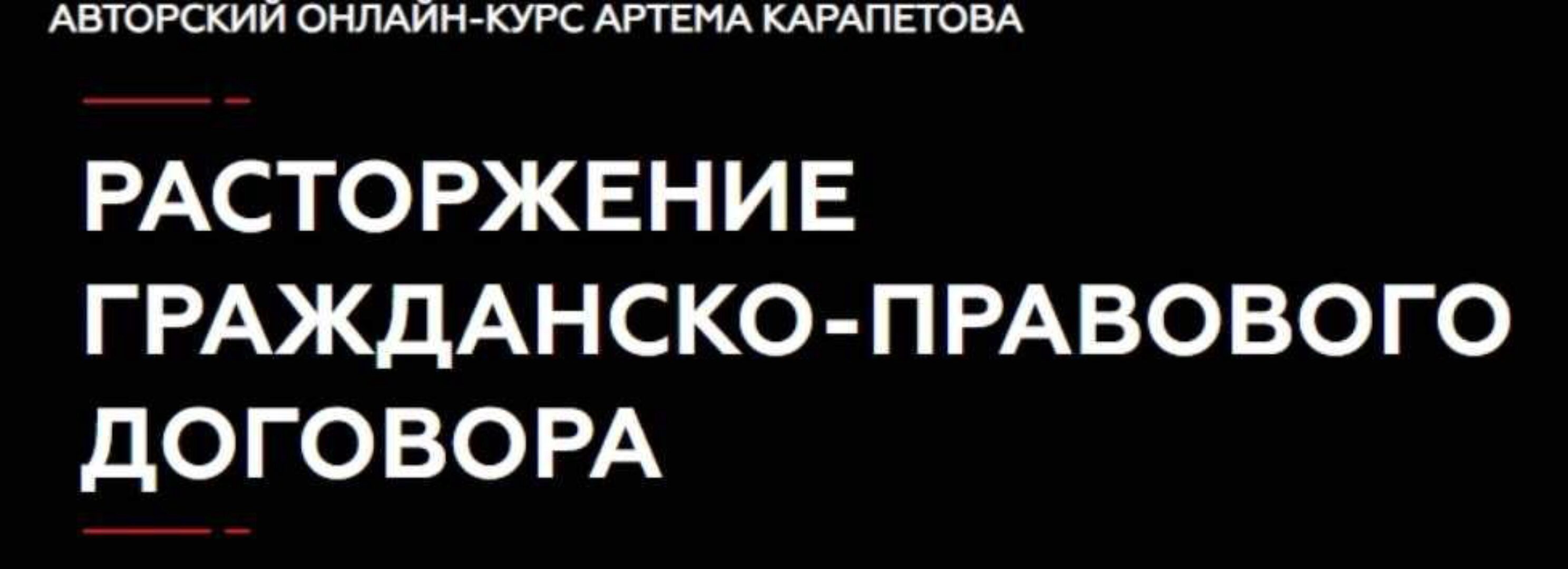 [Legal Academy] Расторжение гражданско-правового договора (Артем Карапетов)
