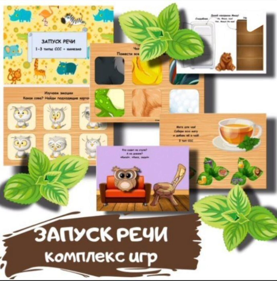 [logoped_vikky] Запуск речи. Комплекс игр (Виктория Гуренко)