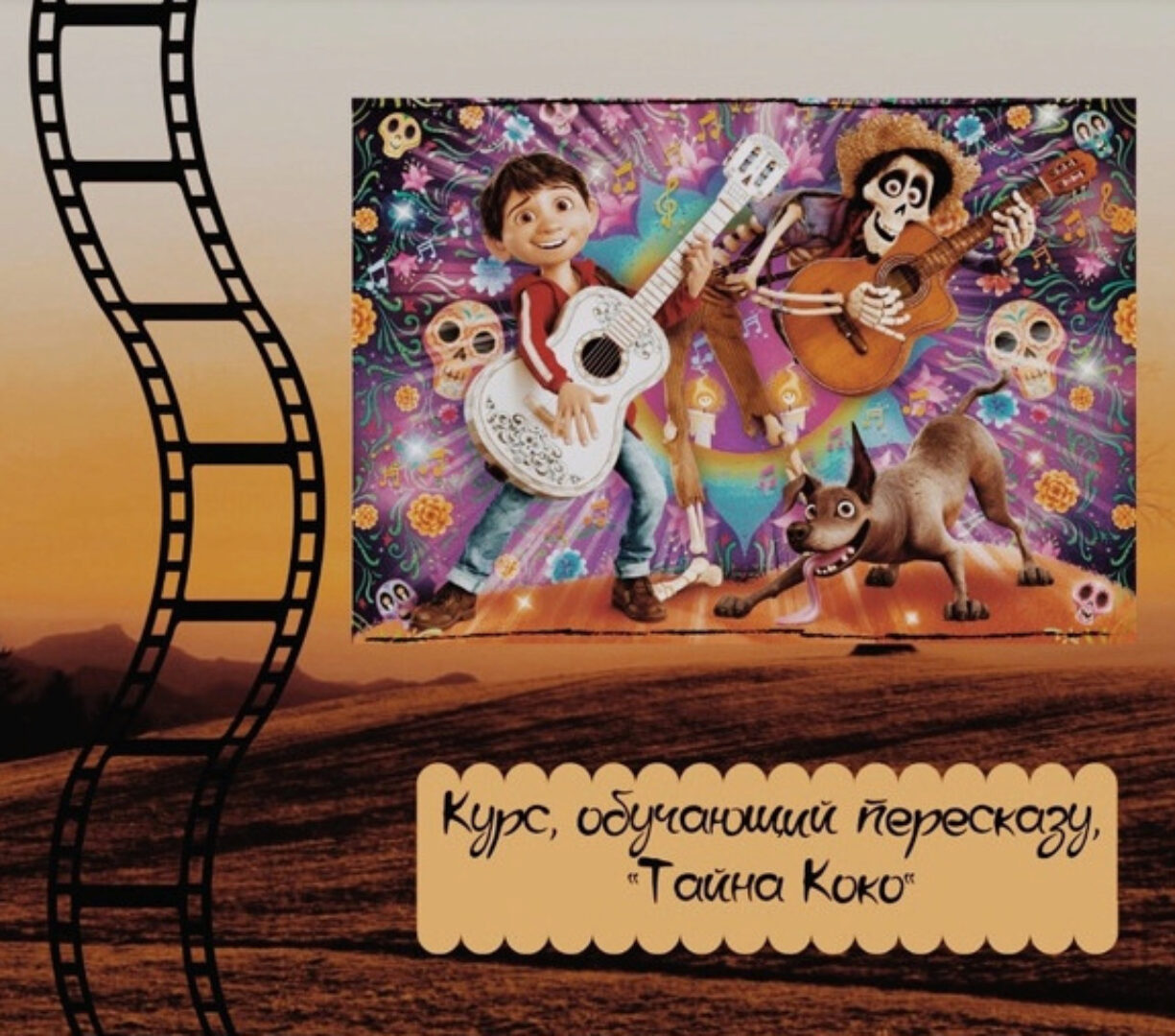 [evgeniya_english_school] Курс, обучающий пересказу. По мультфильму Тайна Коко