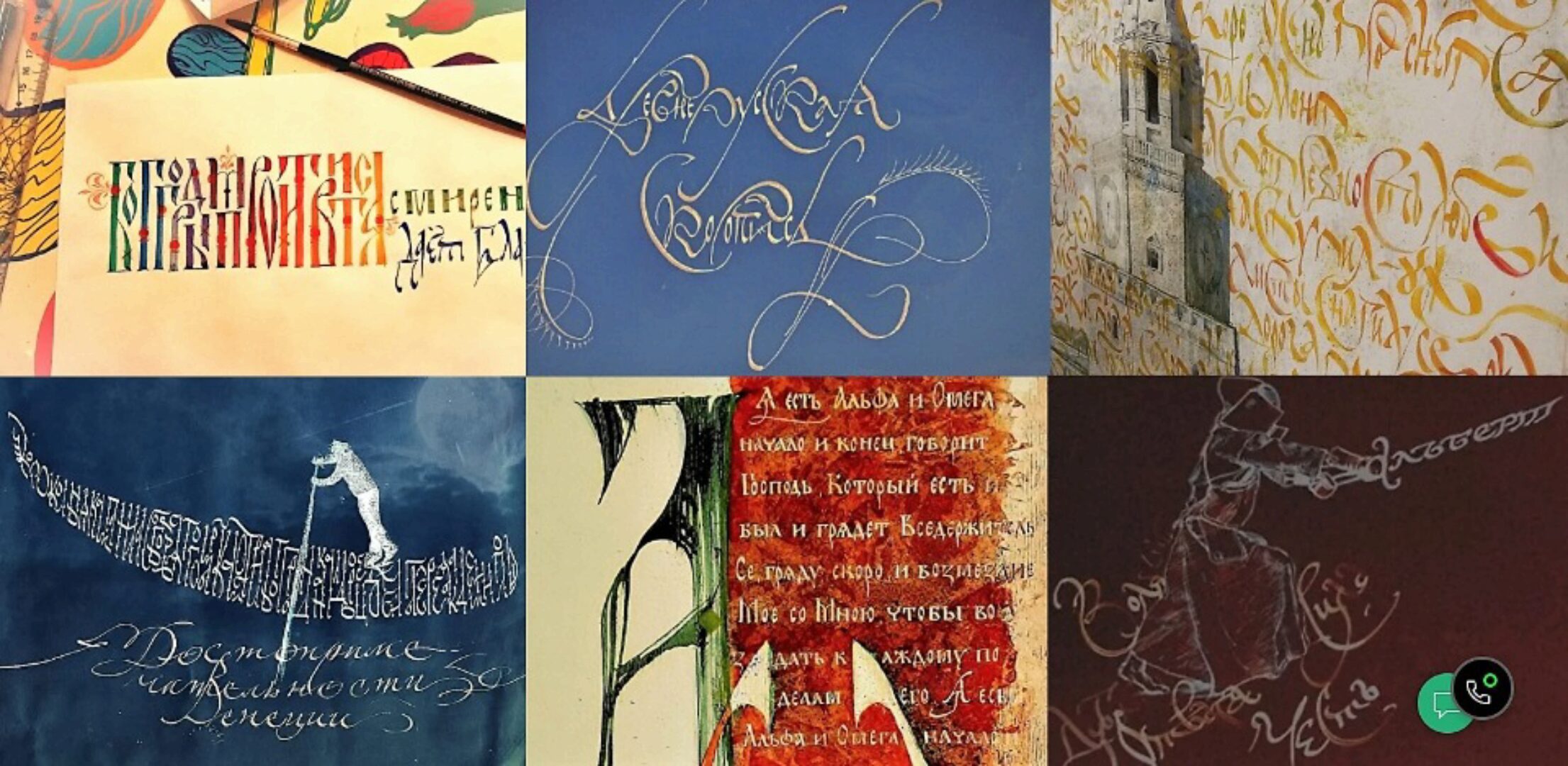 [Школа национальных ремесел] Древнерусская вязь для начинающих. Все связано (Владислав Баранов)