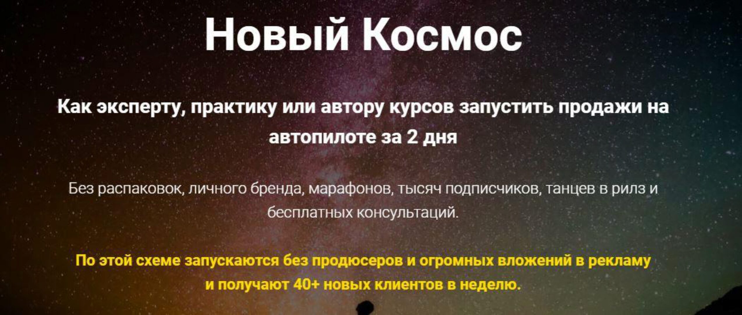 Новый Космос. Как эксперту, практику или автору курсов запустить продажи на автопилоте за 2 дня (Ольга Бобрышева)