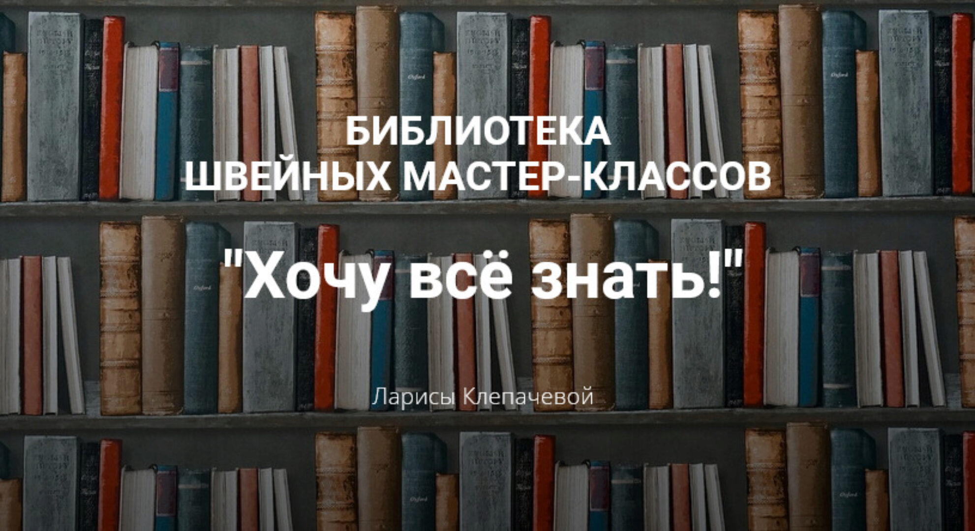 Библиотека «Хочу все знать» (Лариса Клепачева)