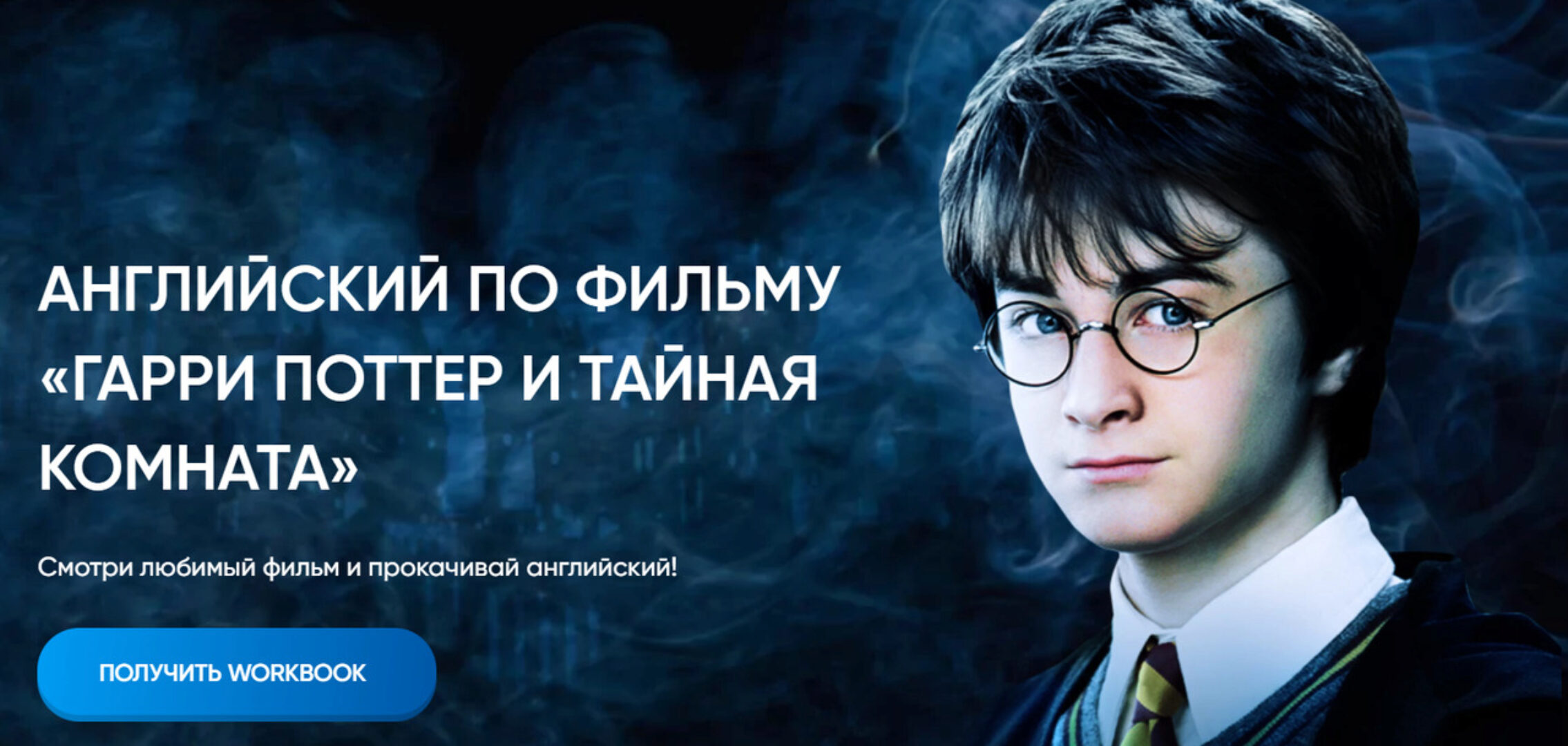 [dashool] Workbook Гарри Поттер и Тайная комната (Анна Данилова)