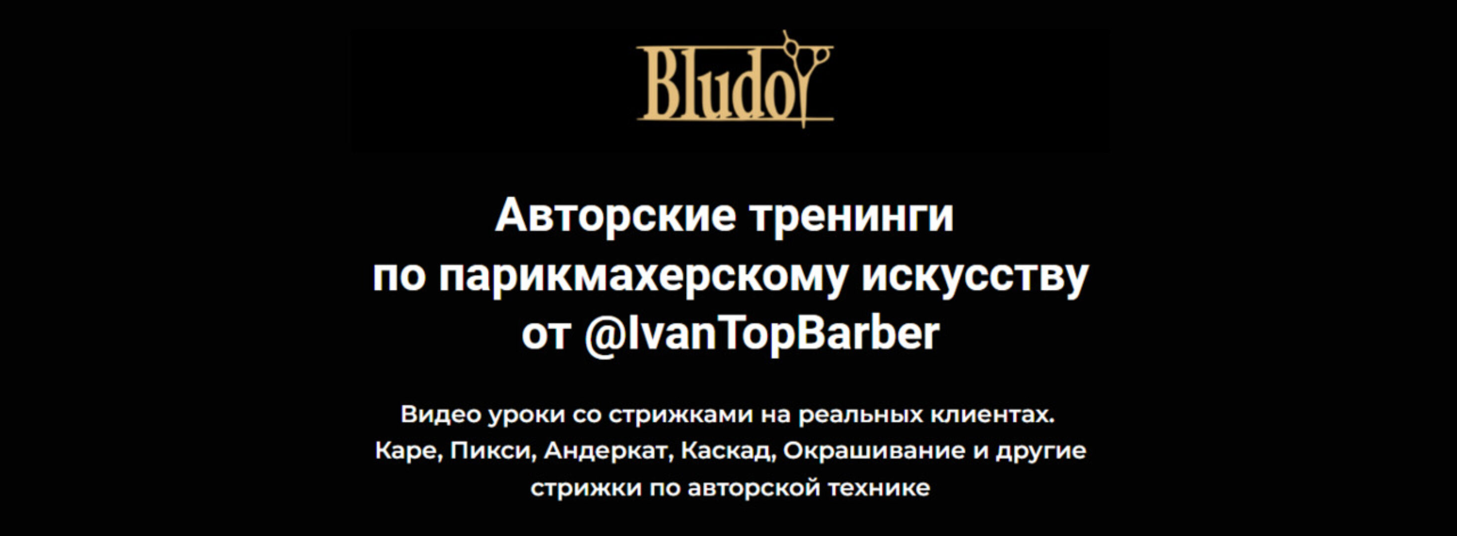 [Bludoy School] Авторские тренинги по парикмахерскому искусству (Иван Блудой) @IvanTopBarber
