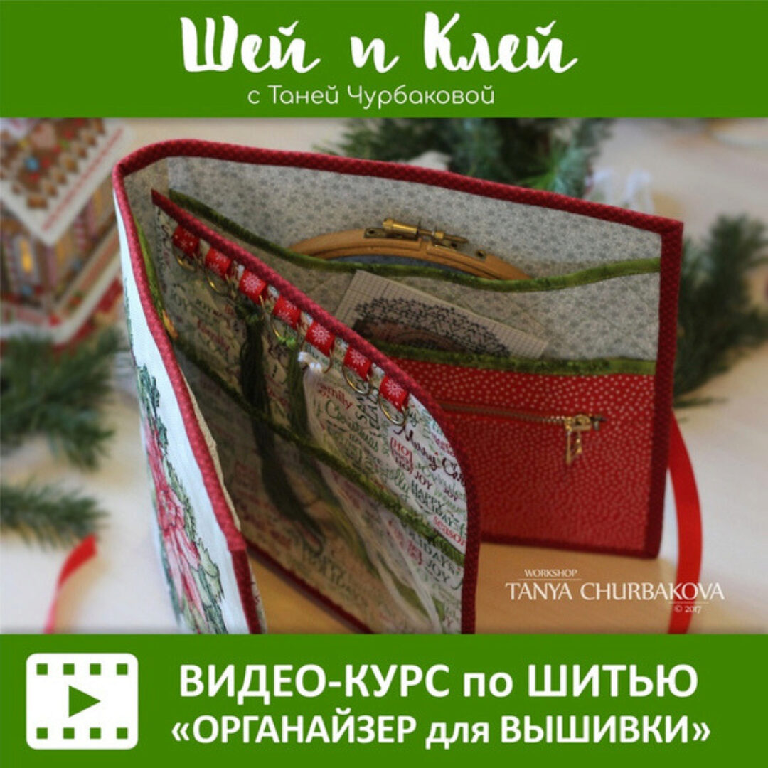 [Шей и Клей] Органайзер для вышивки (Таня Чурбакова)