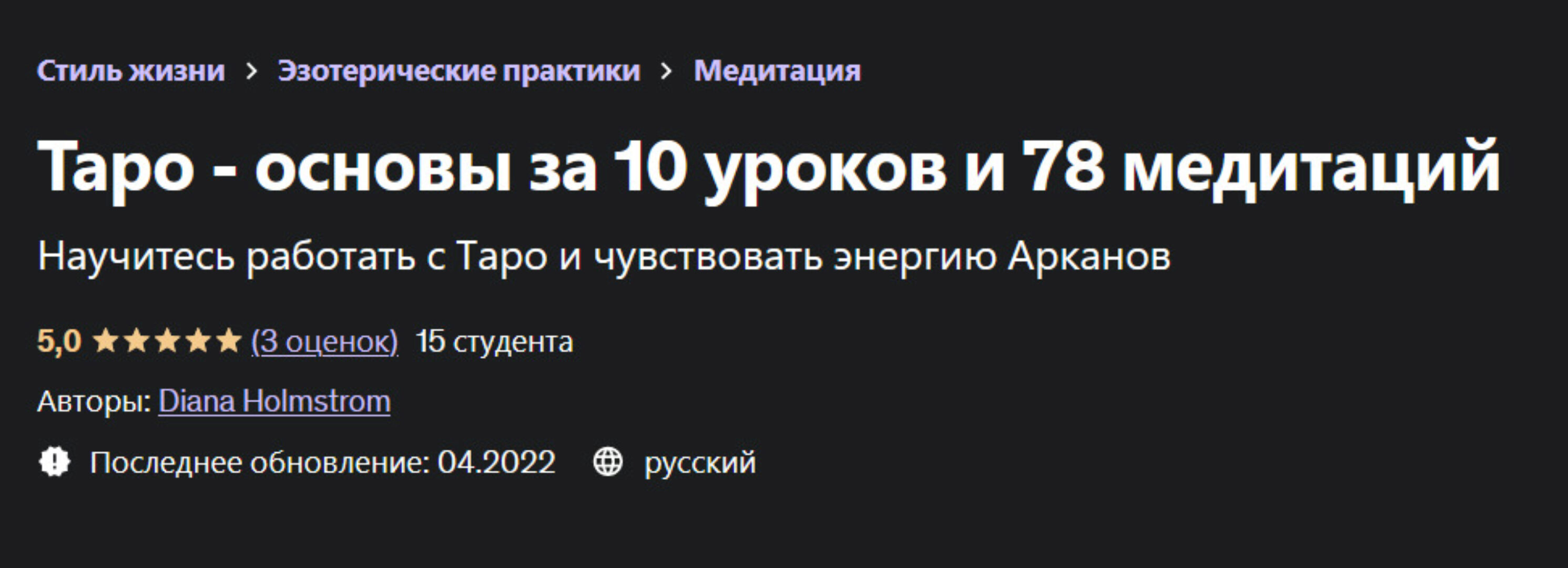 [Udemy] Таро - основы за 10 уроков и 78 медитаций (Диана Холмстрем)