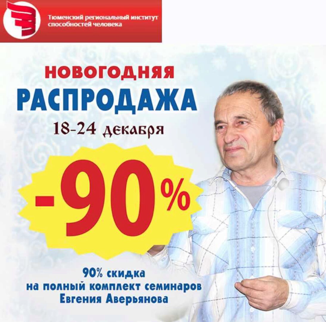 Все записи 42-х cеминаров (Евгений Аверьянов)