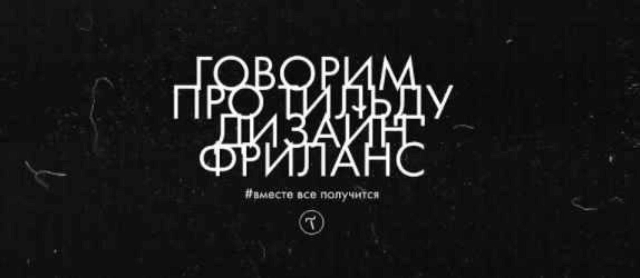 Закрытый клуб Вместе получается (Максим Васильев)