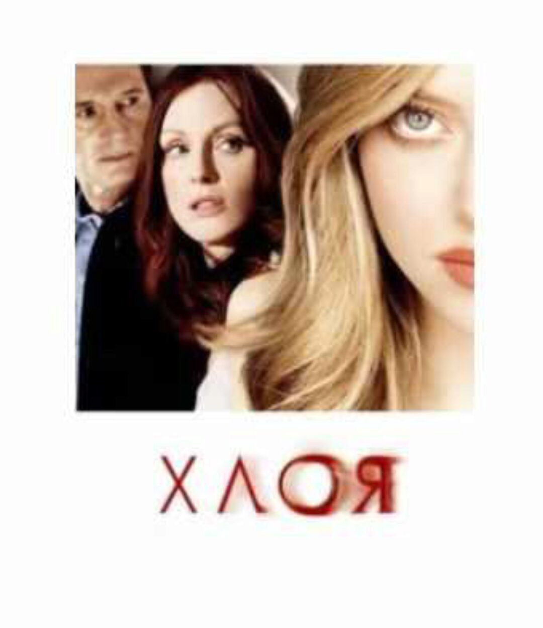 [MindFocus] Разбор фильма Хлоя (Катерина Суратова)