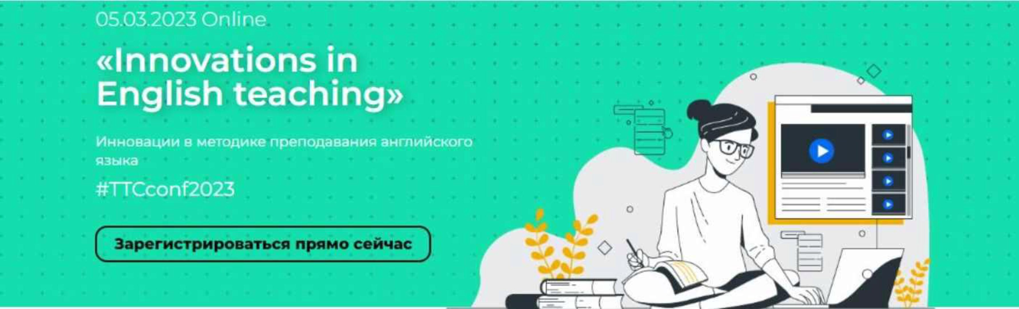 [celtadelta] Innovations in English teaching. Инновации в методике преподавания английского языка