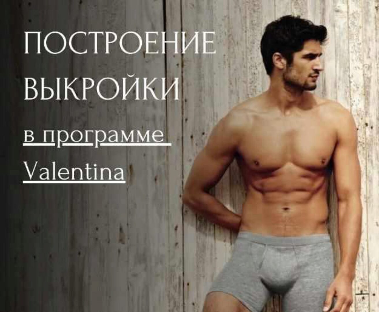 [lingeriedesign.school] Построение выкройки мужских боксеров в программе Valentina. Тариф  Я сама (Лилия Хамитова)