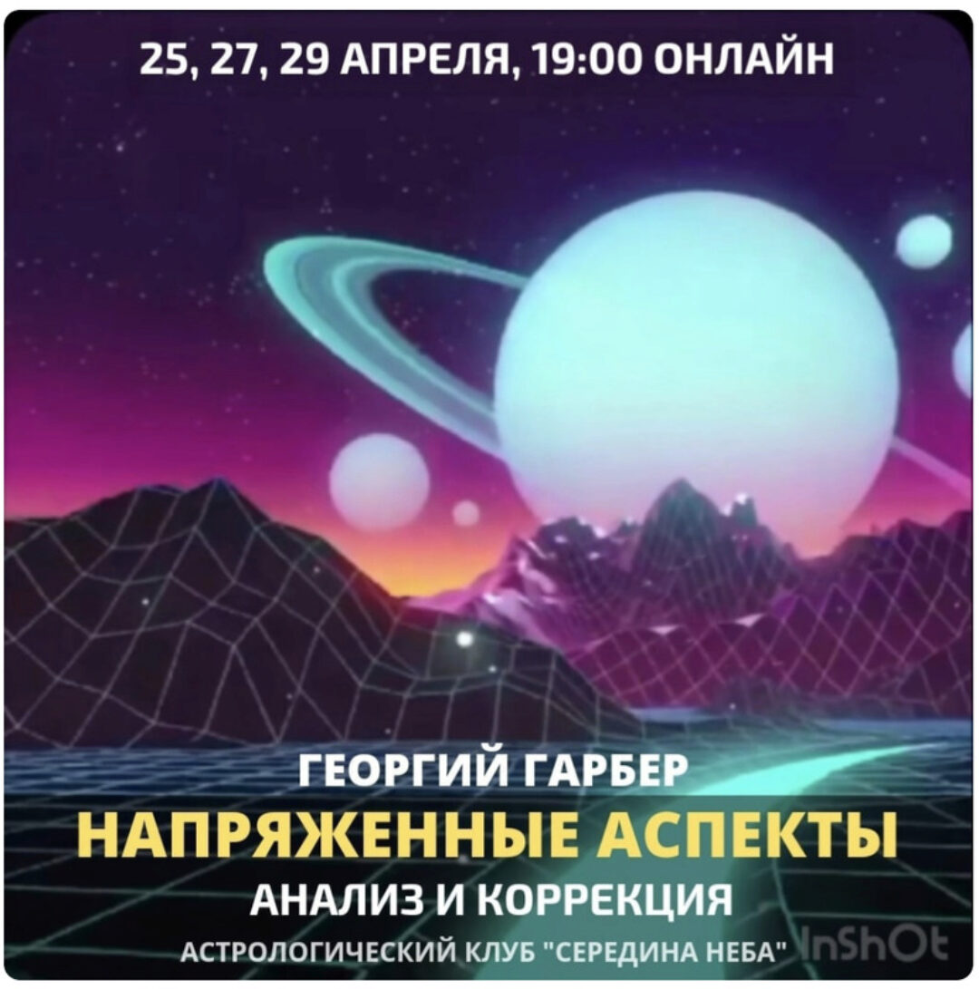 Напряженные аспекты Анализ и коррекция (Георгий Гарбер)