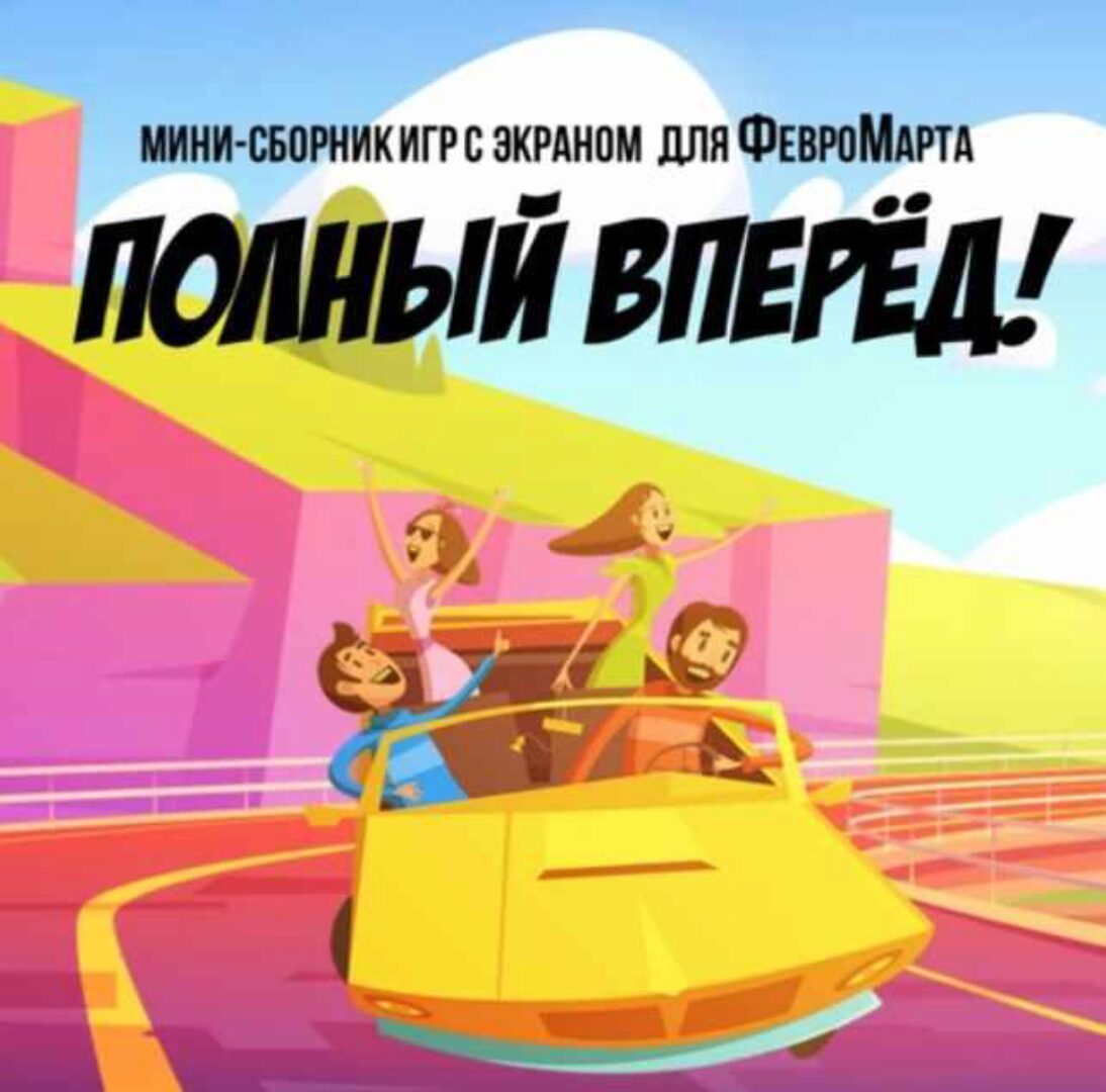 Мини-сборник игр с экраном  Полный вперёд! (Ольга Солнечная)
