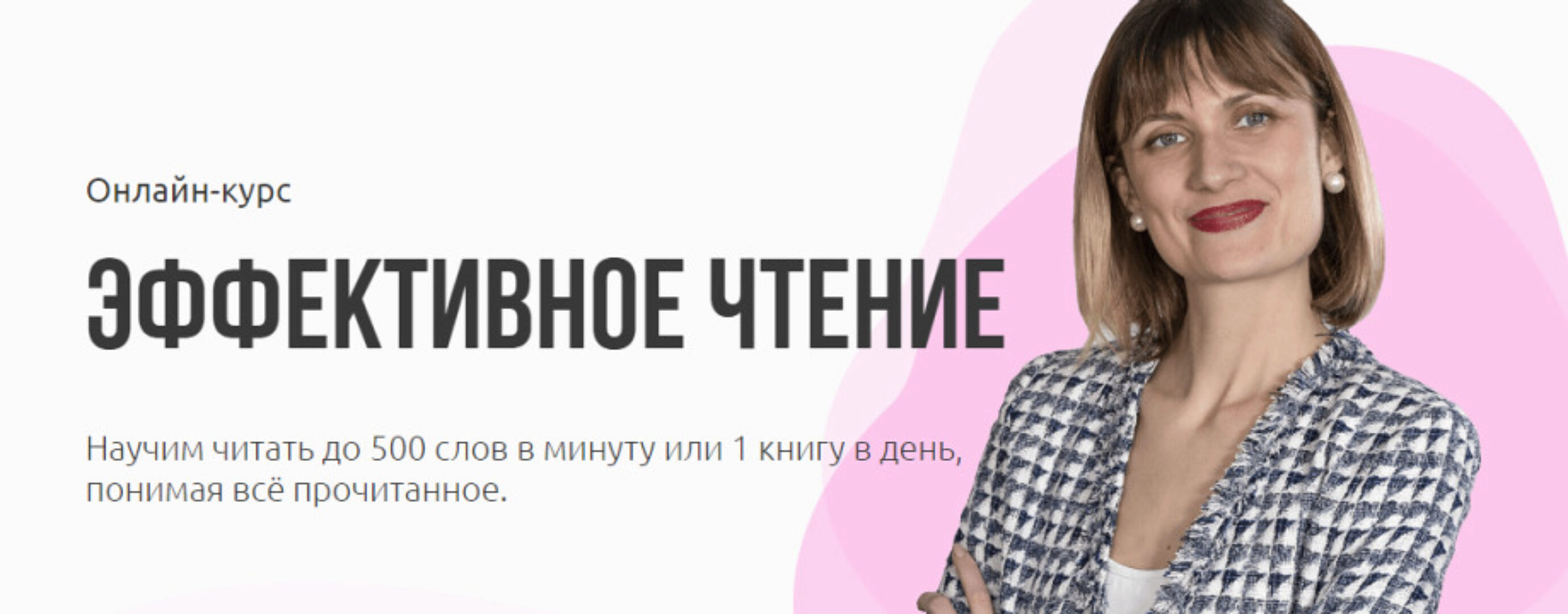 [Advance] Эффективное чтение: Лучшие методики по скорочтению и запоминанию (Ольга Комарова, Николай Ягодкин)