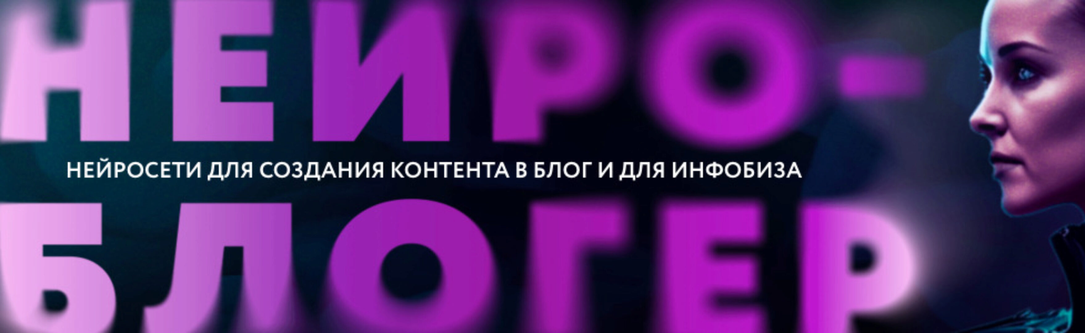 Нейроблогер. Тариф Контент (Юлия Родочинская)