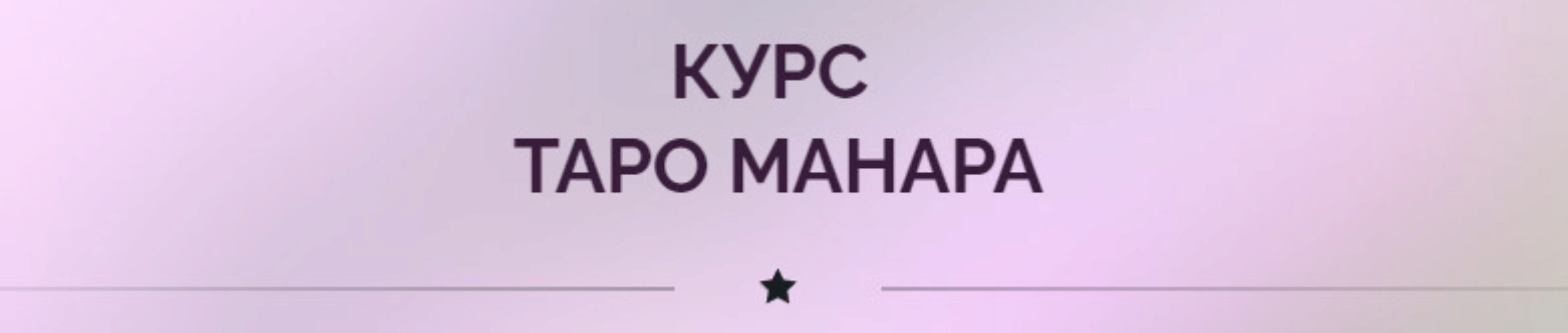 Таро Манара (Ирина Плюснина)