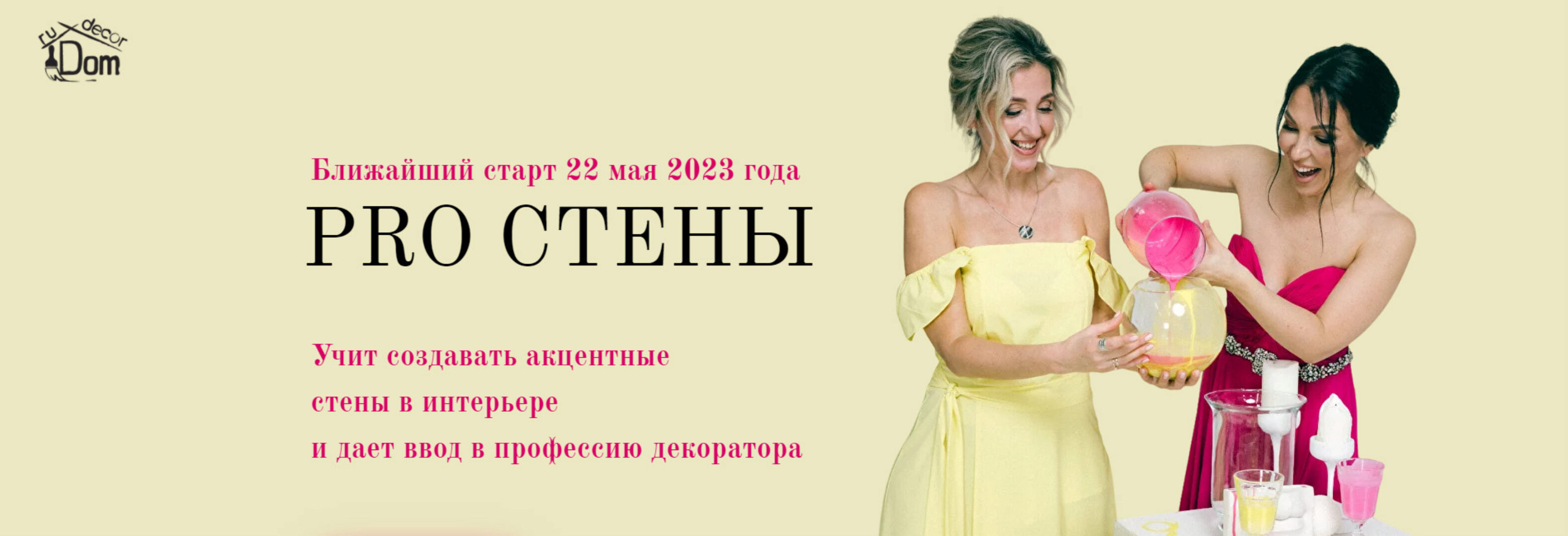 [Dom.rudecor] Pro стены. Тариф Сам себе мастер (Наталья Рудовская, Анастасия Павлова)