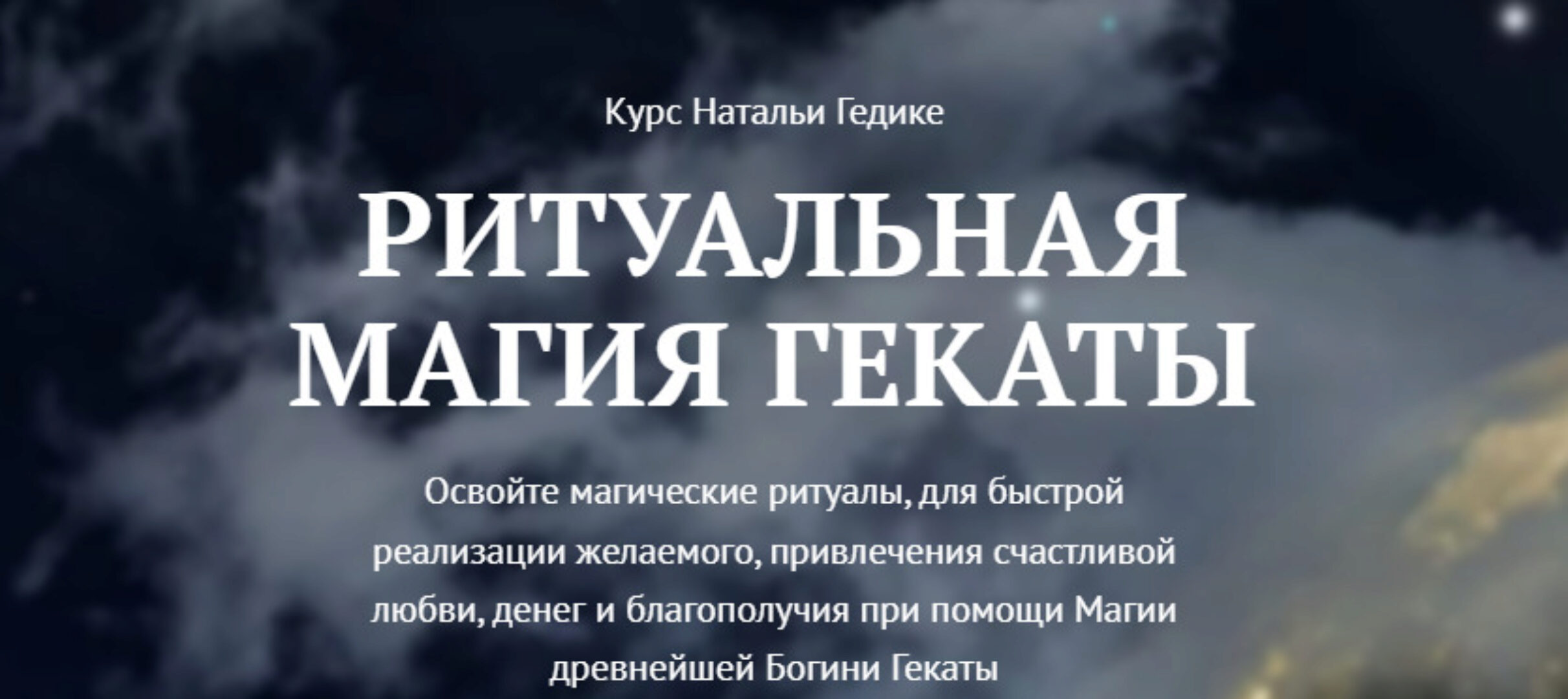 [NesoAkademie] Ритуальная магия Гекаты Занятие 6 Любовная и семейная магия Гекаты (Наталья Гедике)