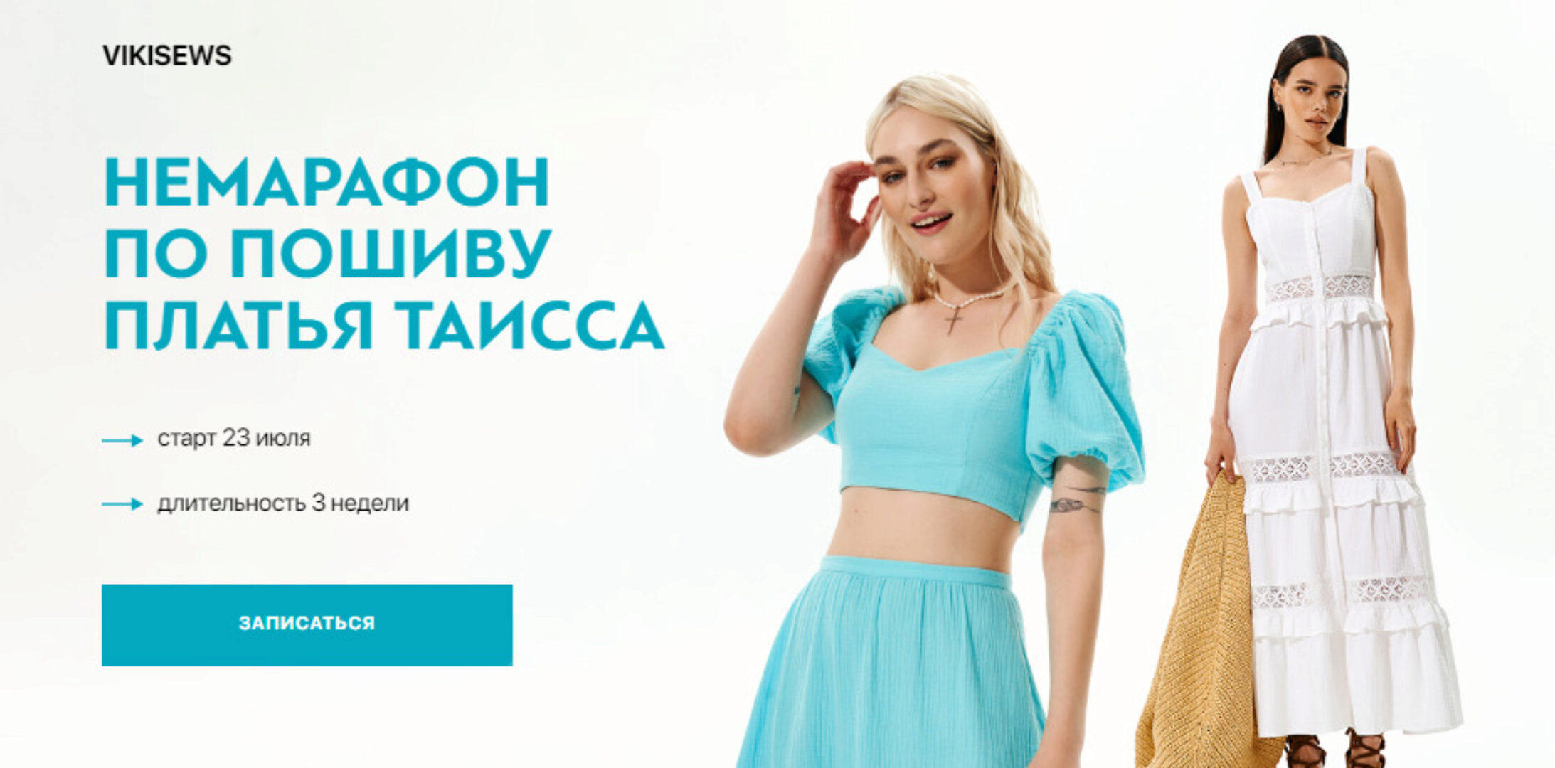 [Vikisews] Немарафон по пошиву платья Таисса (Вика Ракуса)