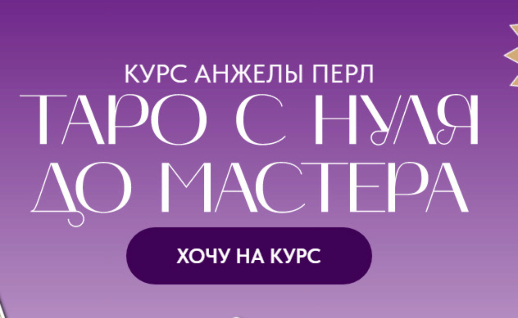 Таро с нуля до мастера. Тариф Новичок (Анжела Перл)