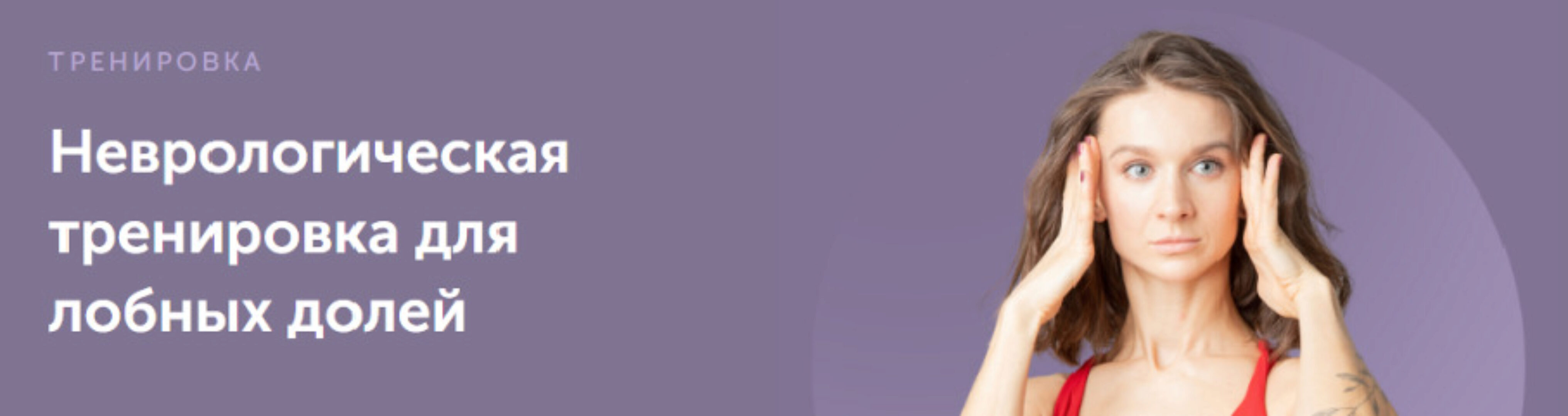[FitSpoКлуб] Неврологическая тренировка для лобных долей (Виктория Боровская)