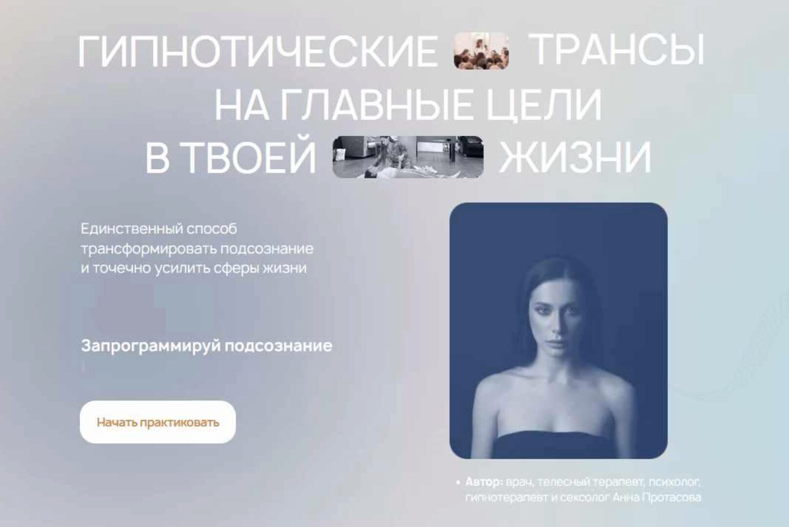 [ReiNkar] Гипнотические трансы на главные цели в твоей жизни. Тариф Пакет Глубоких терапевтических гипнозов (Аня Рейра, Анна Протасова)