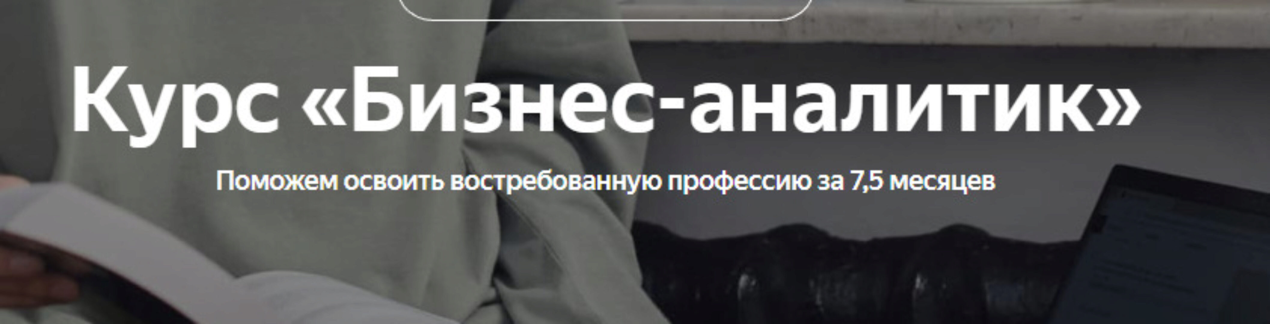 [Яндекс-практикум] Бизнес-аналитик. Часть 8 из 8