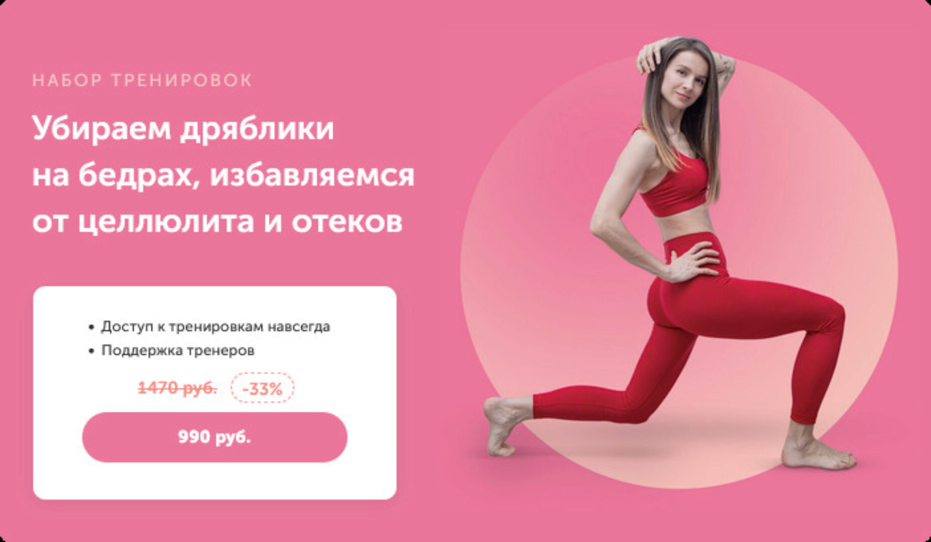 [FitSpoКлуб] Убираем дряблики на бедрах, избавляемся от целлюлита и отеков (Виктория Боровская)