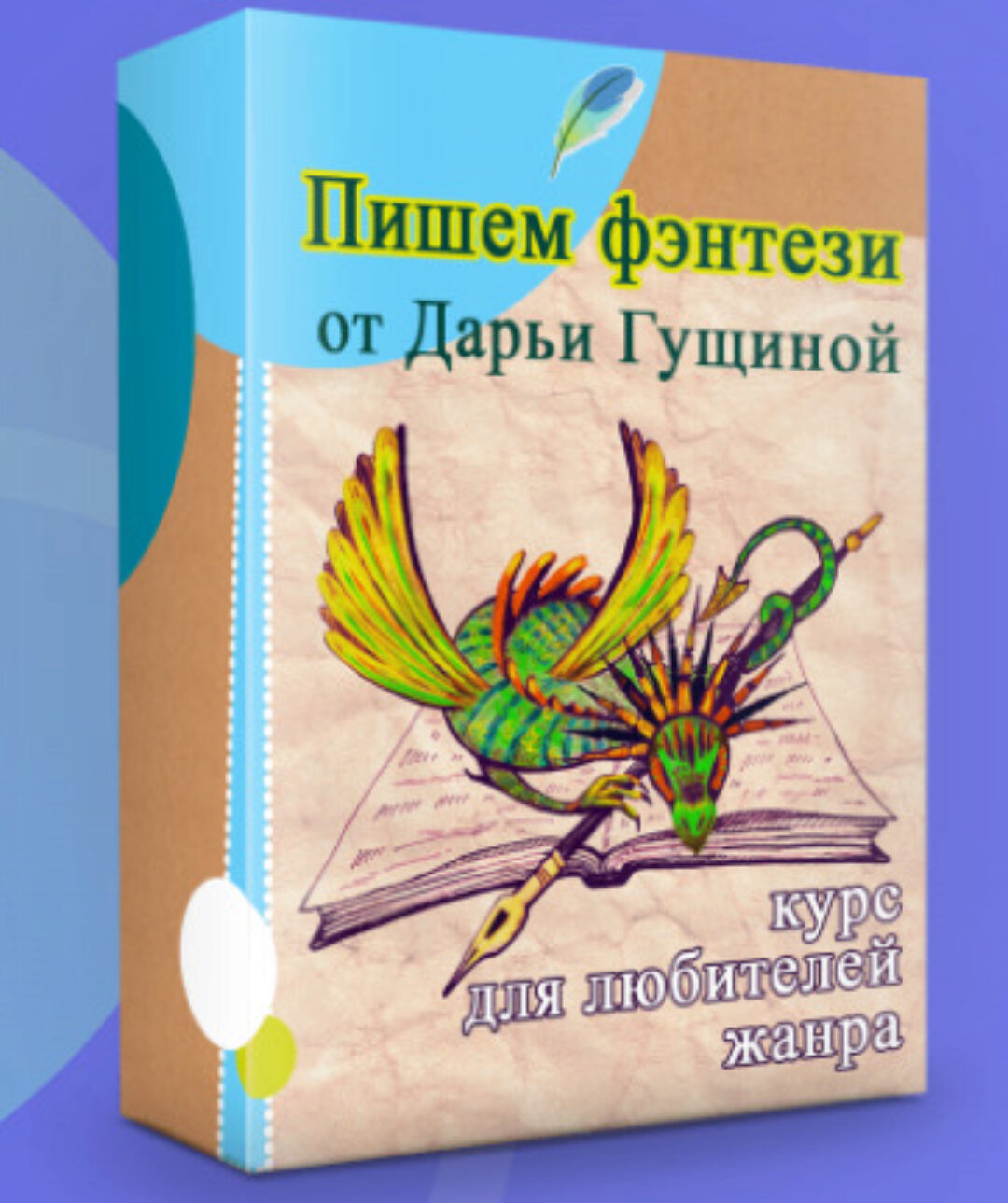 [Школа вдохновения] Пишем фэнтези. Книга-практикум (Дарья Гущина)