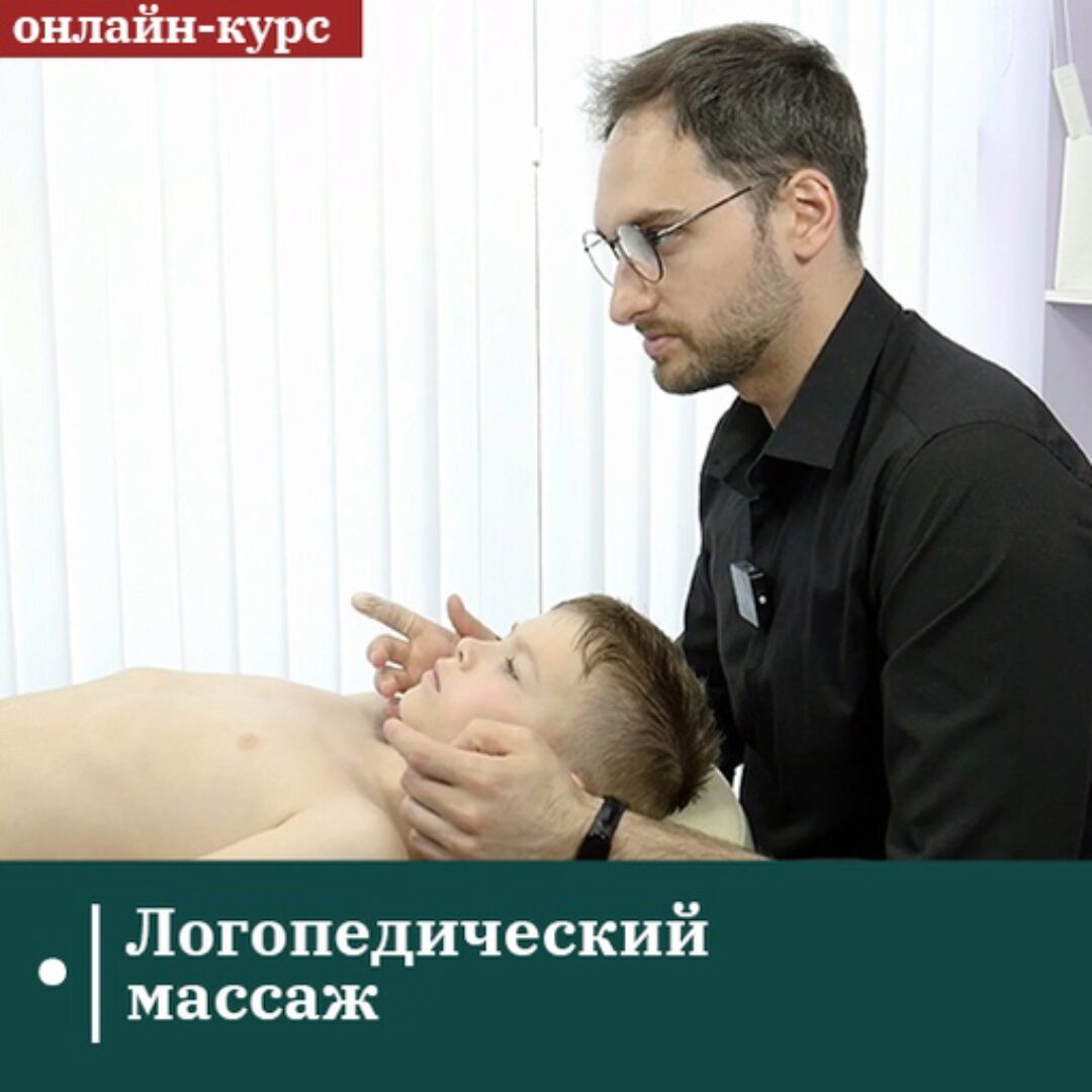 [Сандал] Логопедический массаж (Евгений Ковалевский)