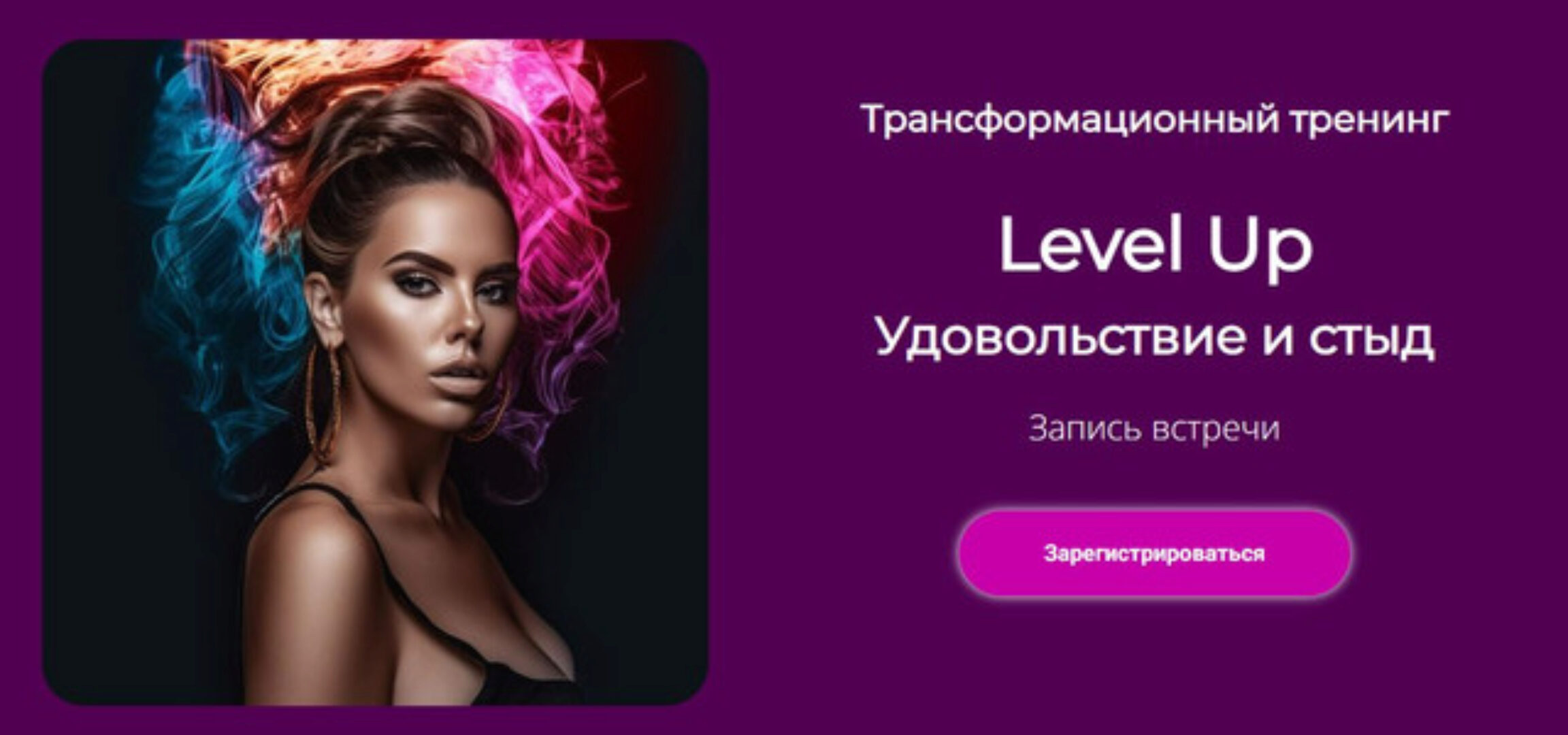 Трансформационный тренинг Level Up: Удовольствие и стыд (Лилия Нилова)
