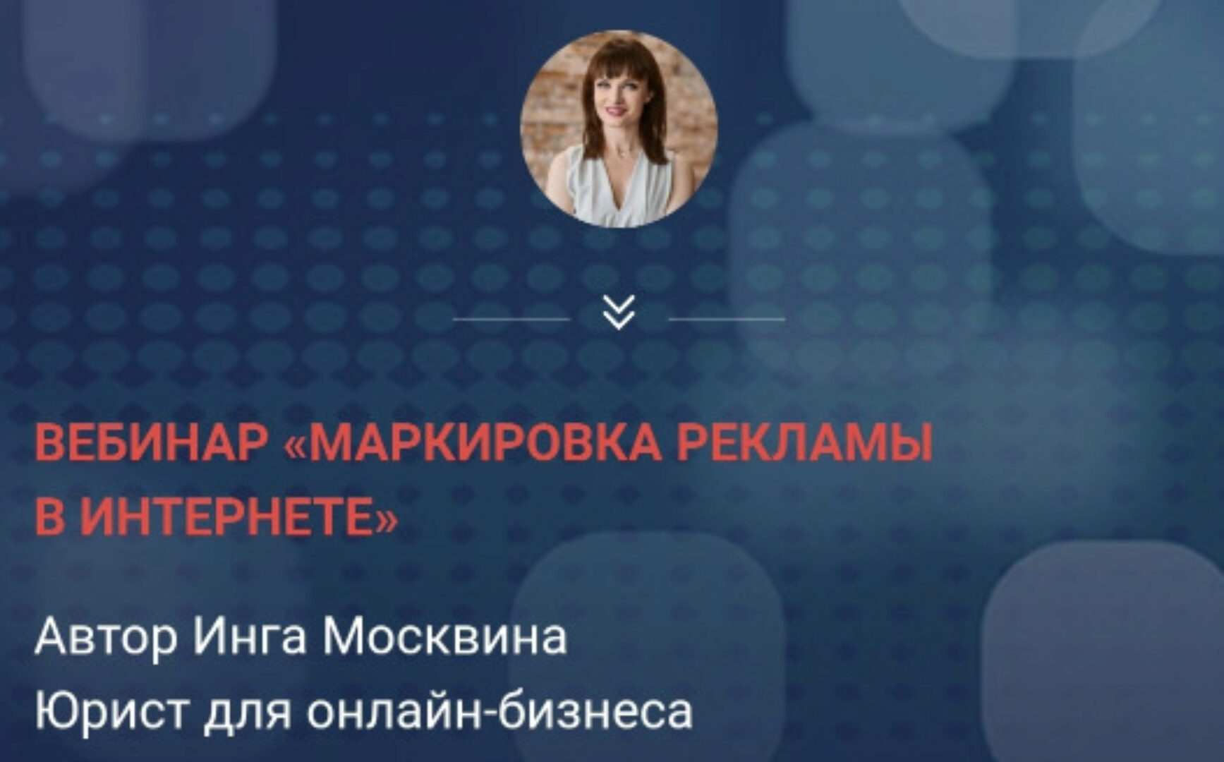 Маркировка рекламы в интернете (Инга Москвина)