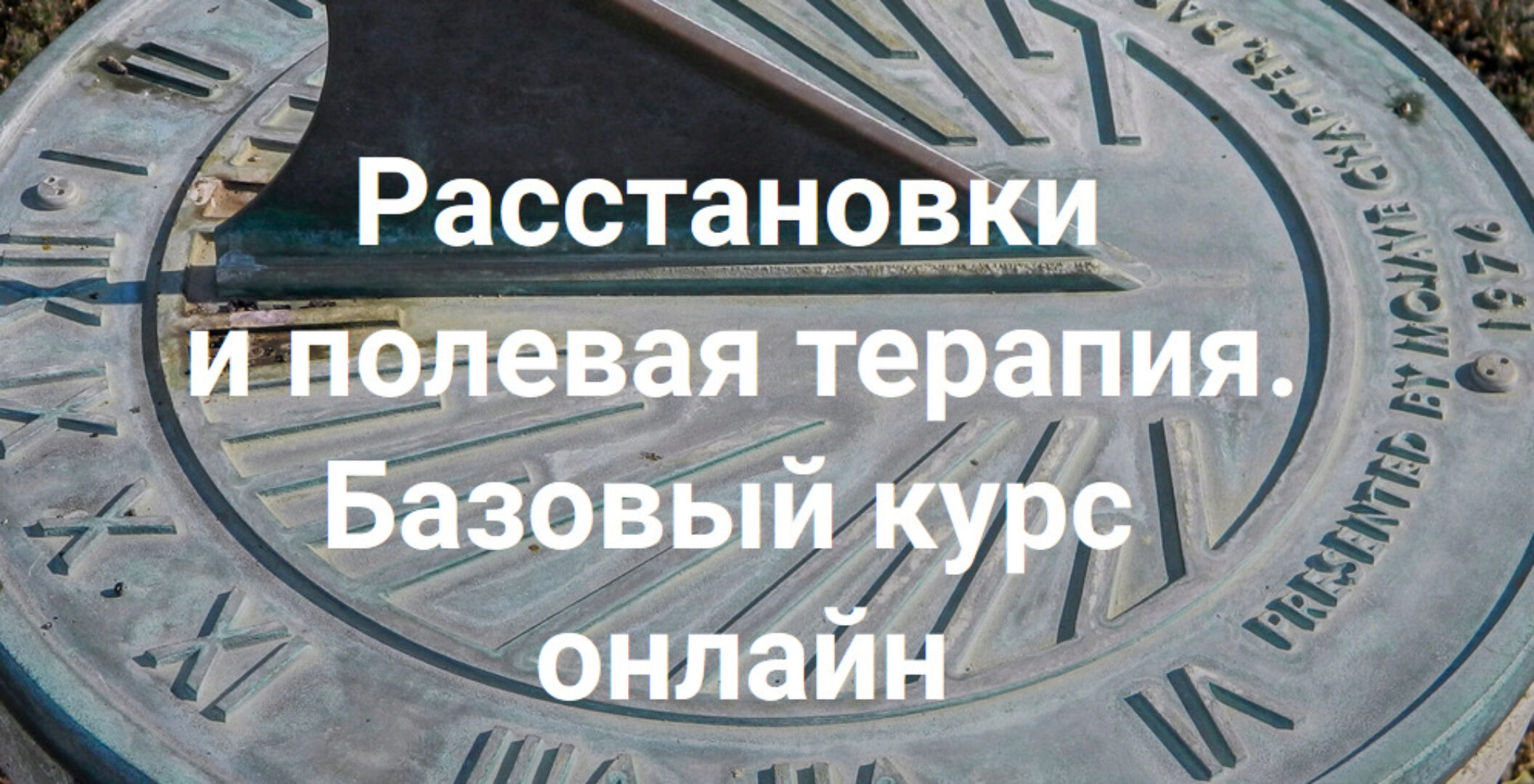 Расстановки   и полевая терапия. Базовый курс. Онлайн-версия 2023. Тариф Апгрейд (Елена Веселаго)
