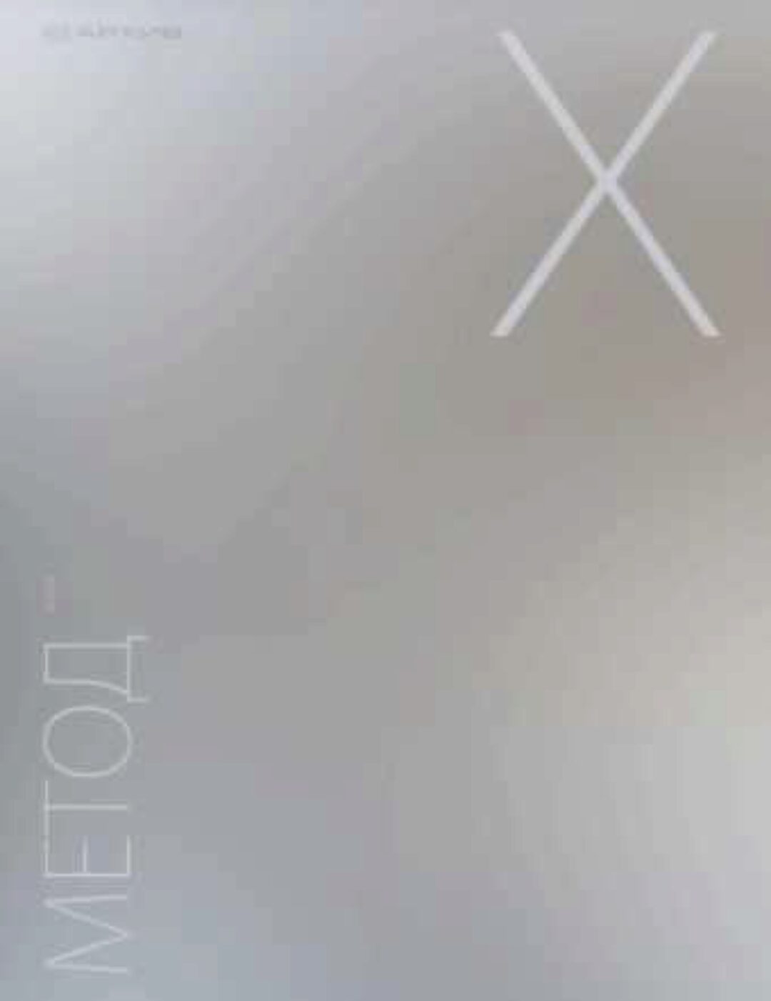 Метод Х (Александр Клинг)