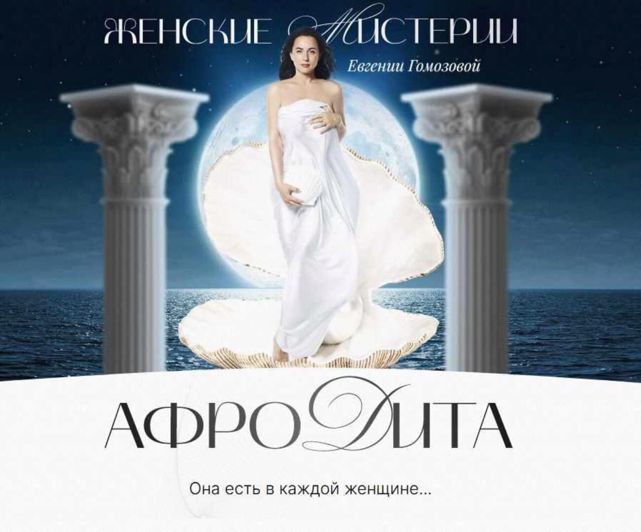 Женский круг Афродита (Евгения Гомозова)